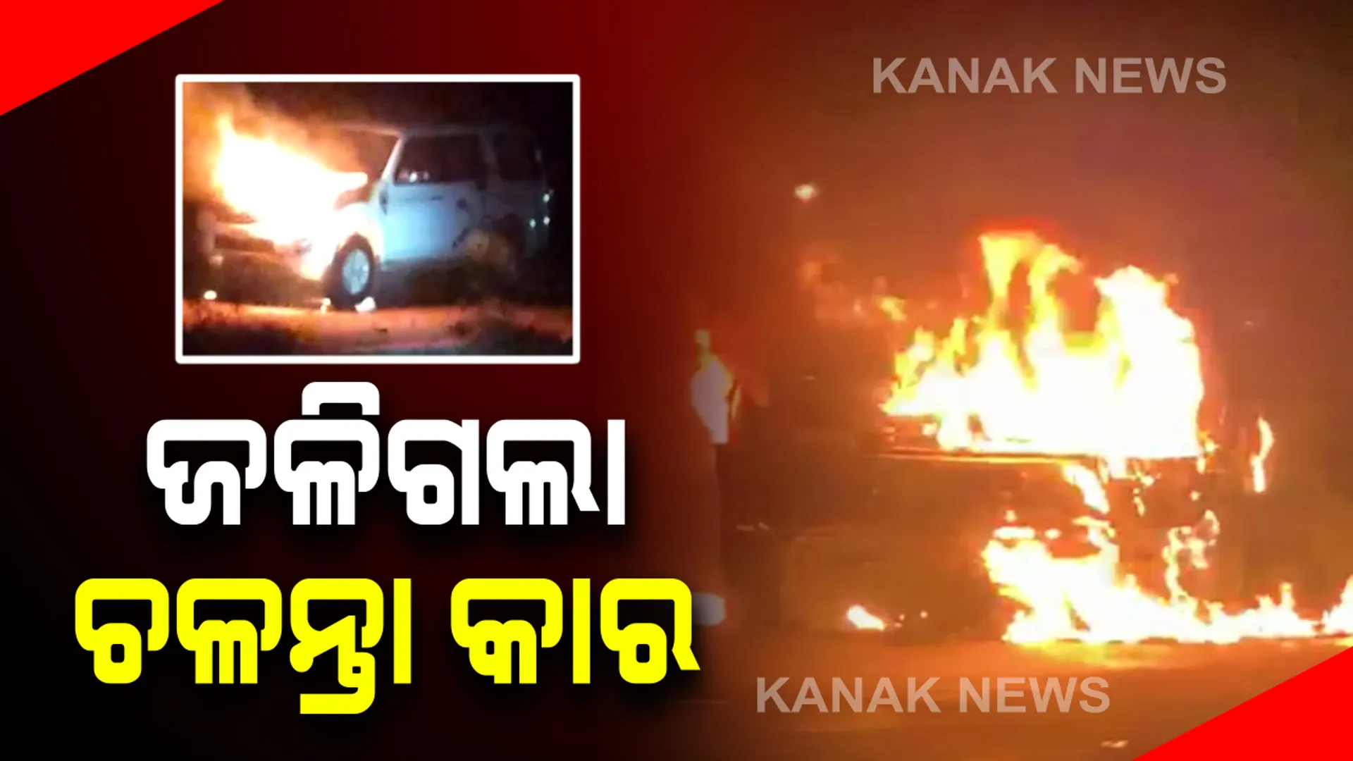 ହୁତୁହୁତୁ ହୋଇ ଜଳିଗଲା ଚଳନ୍ତା କାର୍ : ଅଳ୍ପକେ ବର୍ତ୍ତିଲେ ଚାଳକ