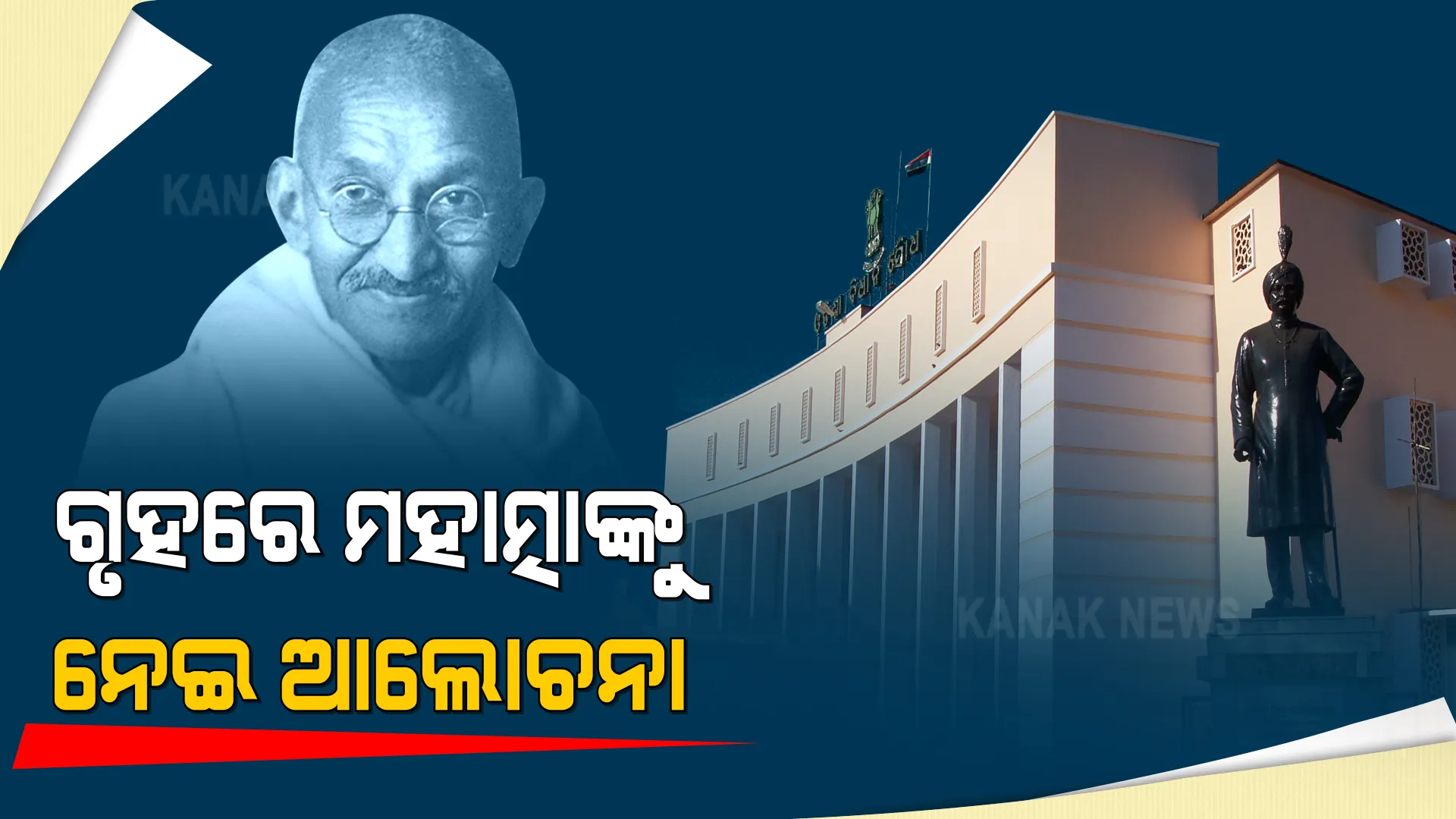 ଆସନ୍ତାକାଲି ଗାନ୍ଧୀଙ୍କ ଓଡିଶା ଆଗମନକୁ ପୂରୁଛି ଶହେ ବର୍ଷ ।  ବିଧାନସଭାରେ ହେବ ସ୍ୱତନ୍ତ୍ର ଆଲୋଚନା ।