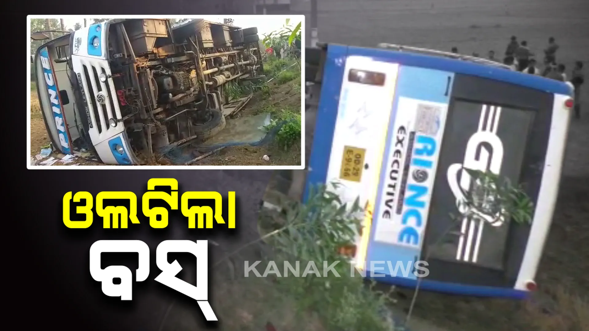 ଭାରସାମ୍ୟ ହରାଇ ଓଲଟିଲା ବସ୍ , ୮ ଗୁରୁତର । ୮ଗୁରୁତରଙ୍କୁ କେନ୍ଦ୍ରାପଡା ମେଡିକାଲରେ ଭର୍ତ୍ତି 