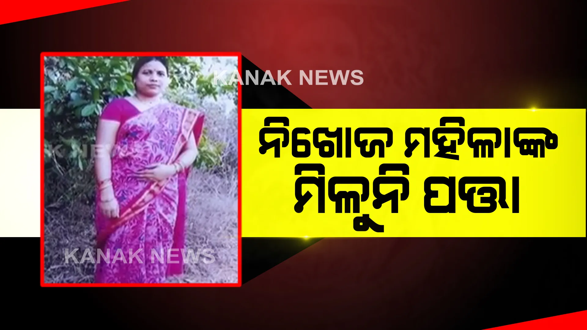 ନିଖୋଜ ହେବାର ୫ ଦିନ ପରେ ବି ମହିଳାଙ୍କ ମିଳୁନି ପତ୍ତା : ବସ୍ ଫେଲ୍ ହେବାରୁ ଲିଫ୍ଟ ମାଗି ୫ ଦିନ ହେଲା ନିଖୋଜ ମା-ଝିଅ