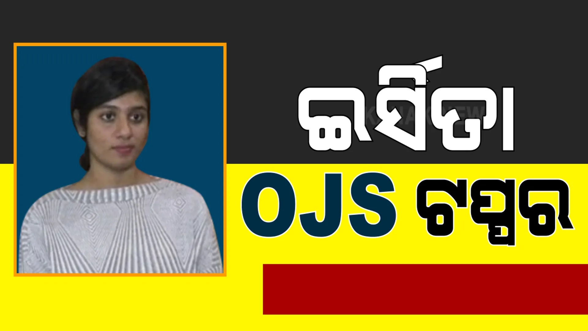ସମ୍ବଲପୁର କୁଚିଣ୍ଡାର ଇର୍ସିତା କେଶରୱାନି ଓଜେଏସ ଟପ୍ପର : ପରୀକ୍ଷା ଫଳ ପ୍ରକାଶ ପରେ ଘରେ ଉତ୍ସାହର ପରିବେଶ