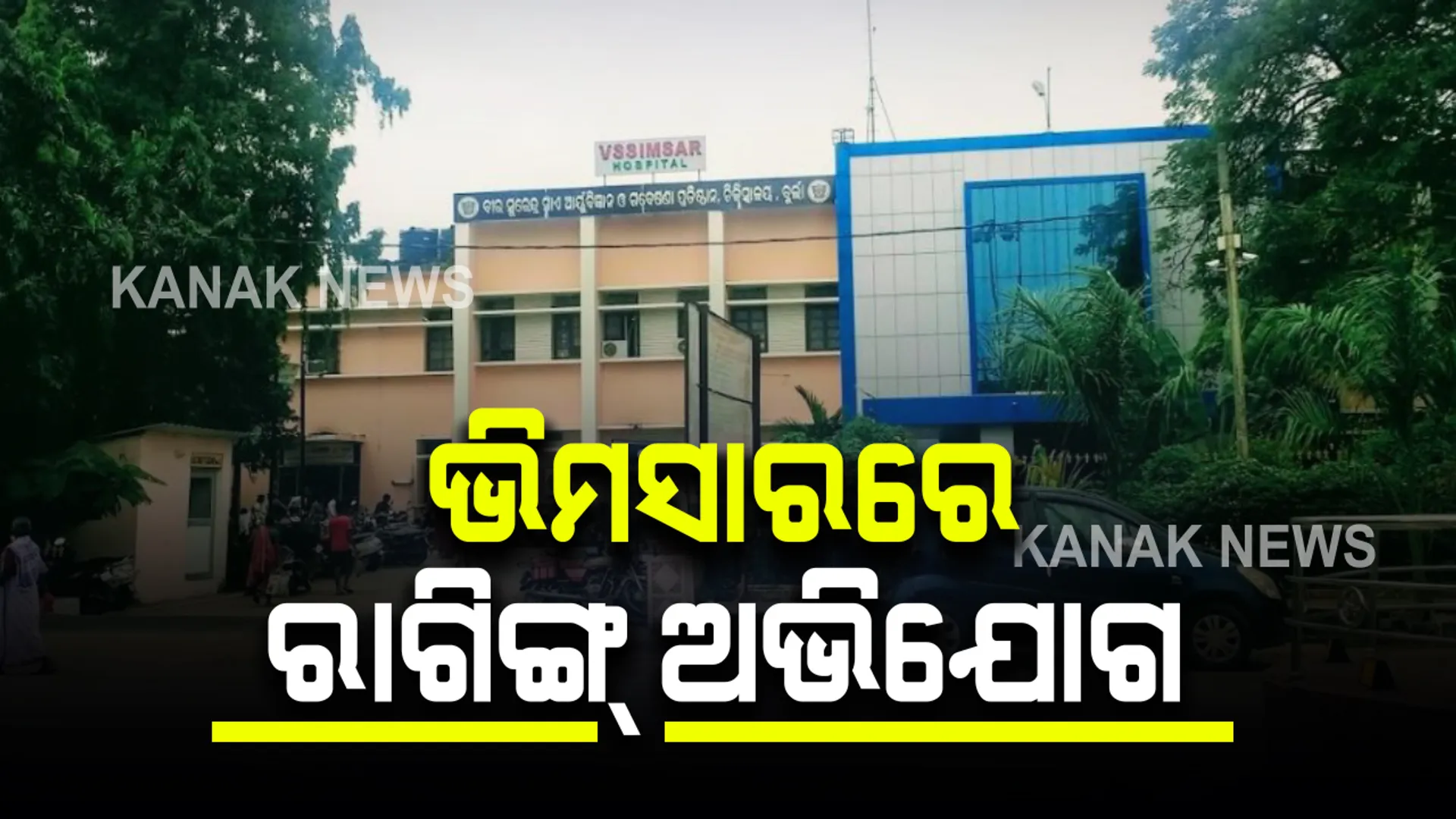 ବୁର୍ଲା ଭିମସାରରେ ପୁଣି ରାଗିଙ୍ଗ ଅଭିଯୋଗ : ଏମବିବିଏସର ଚତୁର୍ଥ ବର୍ଷର ଛାତ୍ର ରାଗିଙ୍ଗ କରିଥିବା ଅଭିଯୋଗ