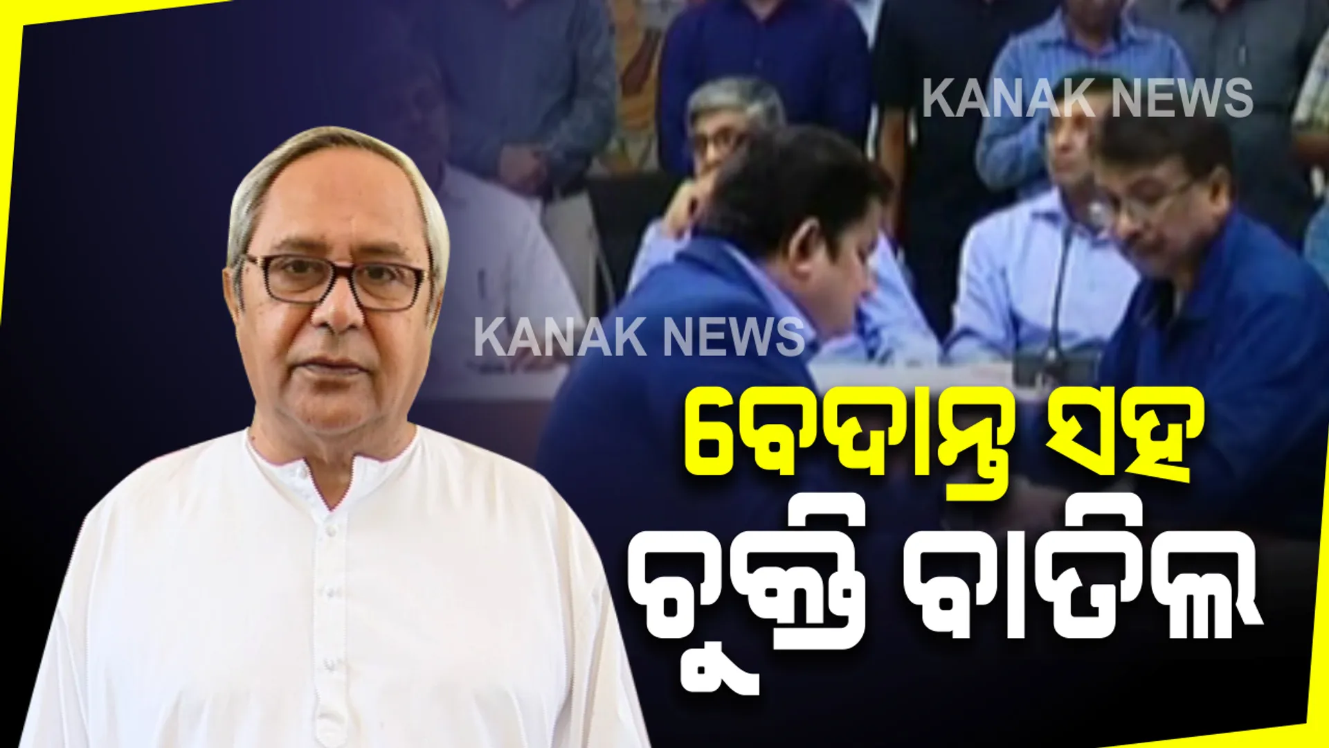 ବେଦାନ୍ତ ସହ ଚୁକ୍ତି ବାତିଲ କଲେ ରାଜ୍ୟ ସରକାର : ଭବାନୀପାଟଣାରେ ୫ଶହ ଶଯ୍ୟା ବିଶିଷ୍ଟ ମେଡିକାଲ କଲେଜ ନିର୍ମାଣ ପ୍ରସଙ୍ଗରେ ସରକାରଙ୍କ ନିଷ୍ପତ୍ତି