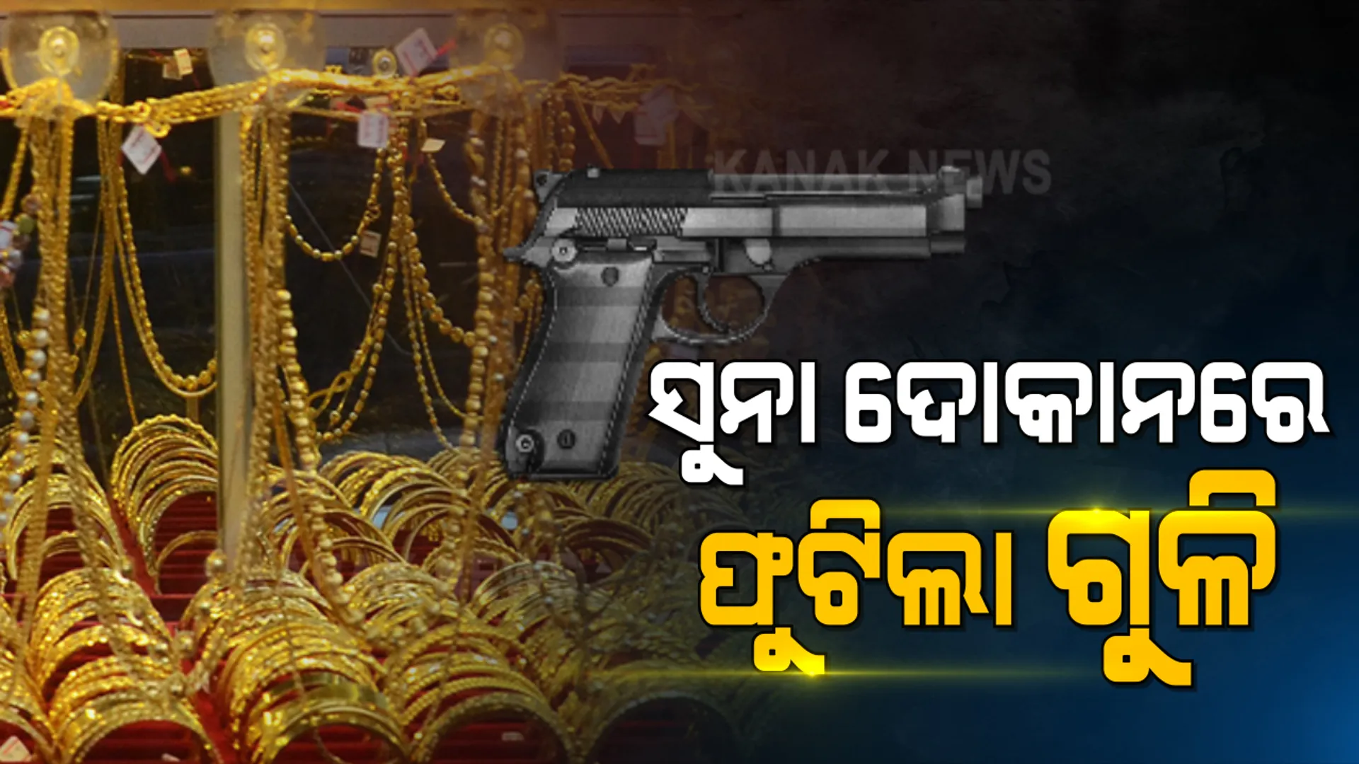 ସୁନା ଦୋକାନରେ ଫୁଟିଲା ଗୁଳି : ସୁନ୍ଦରଗଡ ଜିଲ୍ଲା ବଡ ଗାଁ ଜୁଏଲାରୀ ଦୋକାନରେ ଅଘଟଣ