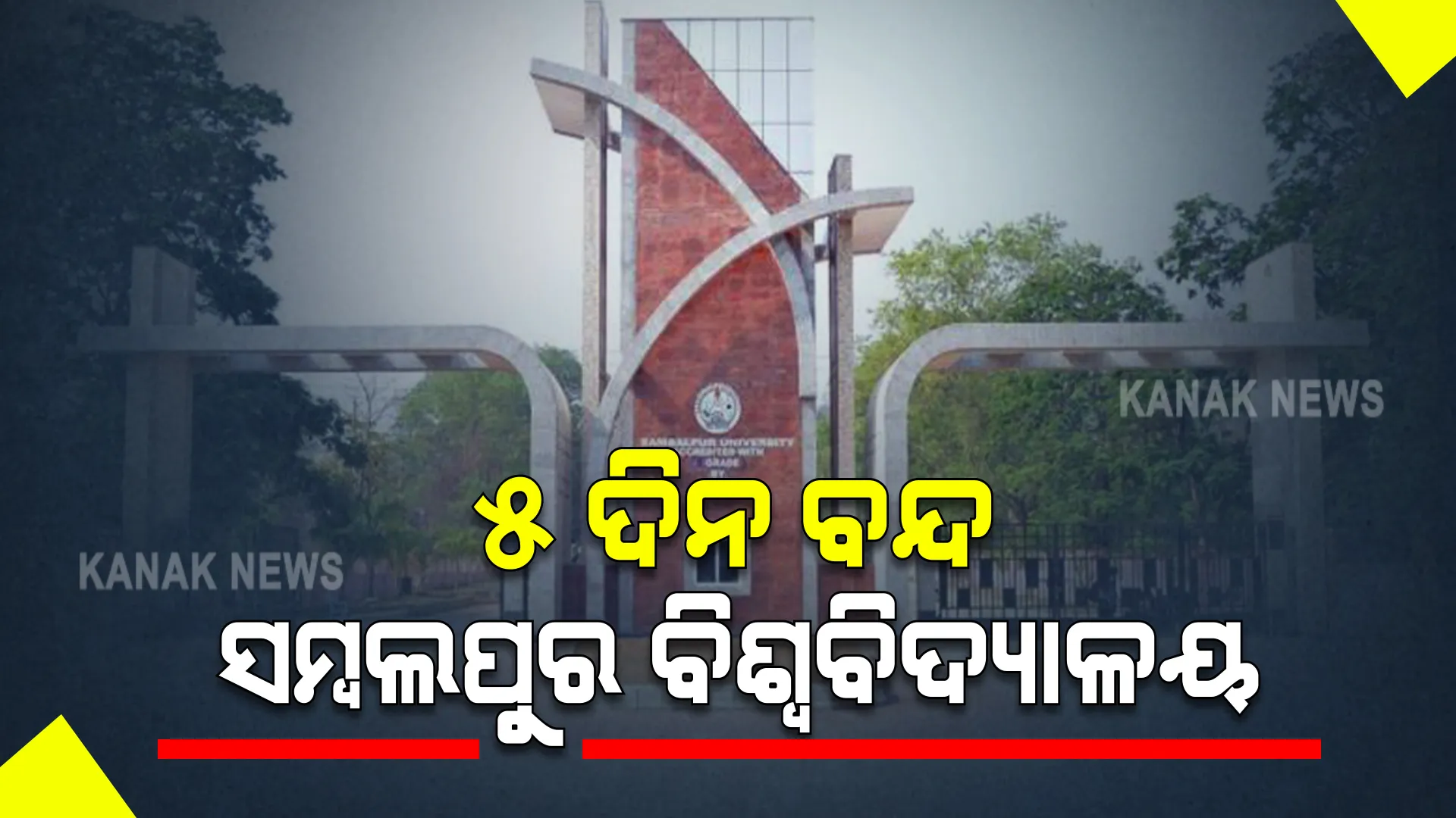 ଆଜିଠାରୁ ୫ ଦିନ ବନ୍ଦ ରହିବ ସମ୍ବଲପୁର ବିଶ୍ୱବିଦ୍ୟାଳୟ : ସଂକ୍ରମଣ ବଢ଼ୁଥିବାରୁ ନିଷ୍ପତ୍ତି ନେଲେ କୁଳପତି