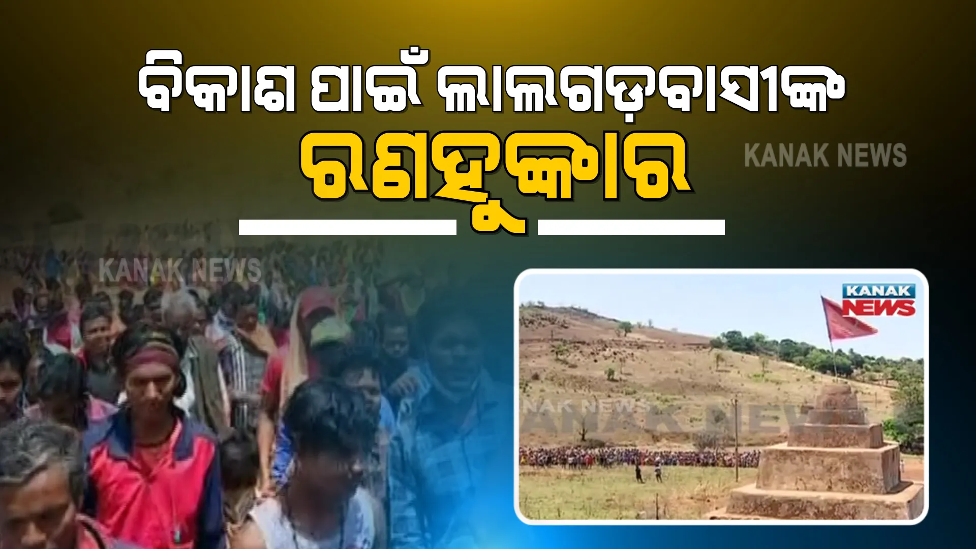 ବିକାଶ ଚାହୁଁଛି ଲାଲଗଡ : ନୂତନ ପଞ୍ଚାୟତ ଗଠନ ଦାବିରେ ଲାଲଗଡ଼ରେ ୧୭ ଟି ଗାଁ ଲୋକଙ୍କ ରଣହୁଙ୍କାର