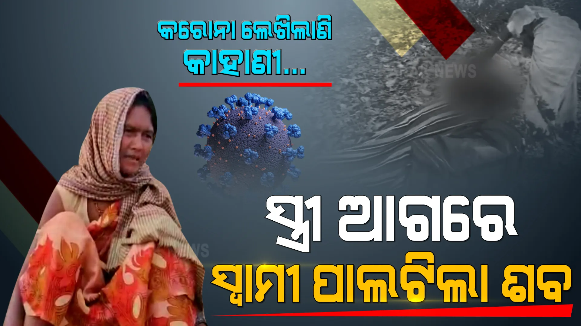 ହାଏରେ କରୋନା ଏ କି କଲୁ... ସ୍ତ୍ରୀ ଆଖି ଆଗରେ ସ୍ୱାମୀକୁ ଶବ କରିଦେଲୁ... ଭୂତାଣୁ ଭୟରେ ଭିଟାମାଟି ଫେରୁଥିଲେ, ଅଧାବାଟରେ ଶବ ପାଲଟିଗଲେ