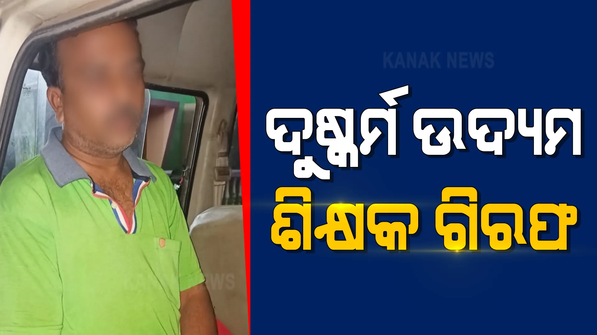 ଦୁଷ୍କର୍ମ ଉଦ୍ୟମ କରି କଟକରେ ଗିରଫ ହେଲେ ଗଣିତ ଶିକ୍ଷକ : ପରୀକ୍ଷା ନାଁରେ ଛାତ୍ରୀଙ୍କୁ ହୋଟେଲକୁ ଡାକି ଦୁଷ୍କର୍ମ ଉଦ୍ୟମ ଅଭିଯୋଗ