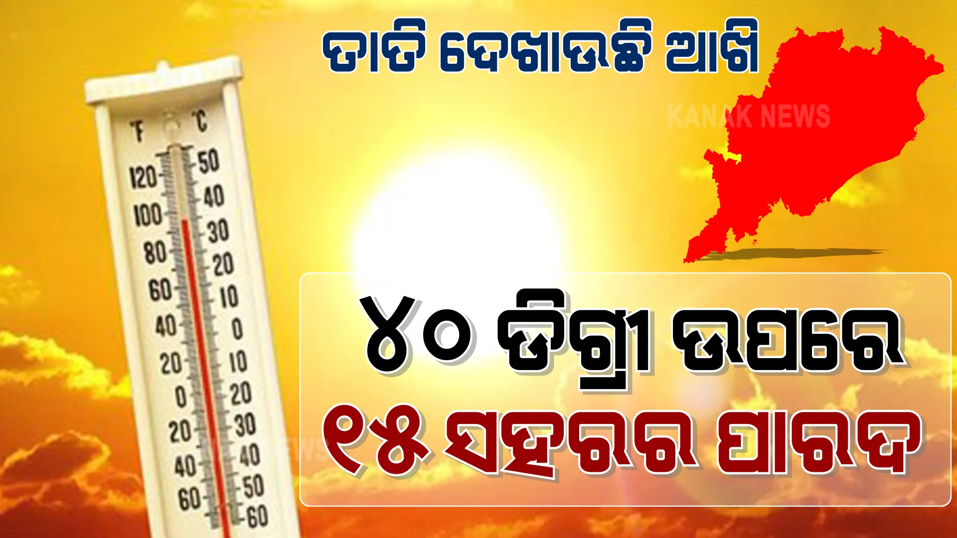 ତତଲା ତାଓ୍ୱାରେ ଭାଜି ହେଲା ଓଡିଶା । ଆଜି ବି ନାଲିଆଖି ଦେଖାଇଲା ତାତି । ୧୫ ସହରର ପାରଦ ୪୦ ଡିଗ୍ରୀ ପାର୍ ।