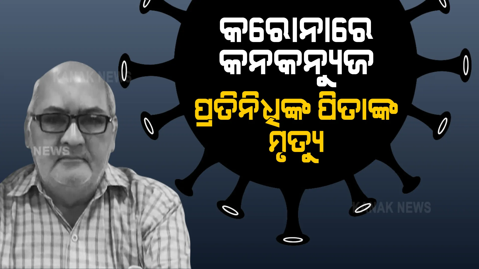 ନୂଆପଡ଼ାରେ ସାଂଘାତିକ ରୂପ ନେଉଛି ସଂକ୍ରମଣ : ନୂଆପଡ଼ା କନକନ୍ୟୁଜ ପ୍ରତିନିଧି ବିଭୂଦତ୍ତ ଗୁରୁଙ୍କ ପରିବାରର ୭ ଜଣ କରୋନା ସଂକ୍ରମିତ