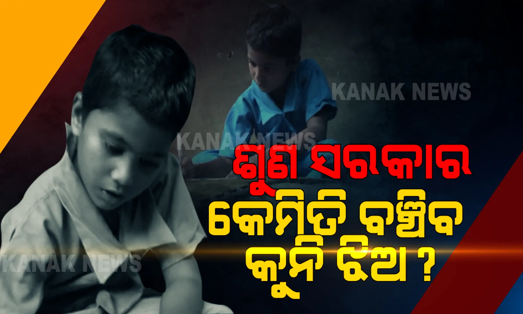 ଦୁନିଆ ନ ଦେଖୁଣୁ ଆରପାରିକୁ ଚାଲିଗଲା ମାଆ । ବାପା ମାନସିକ ବିକାରଗ୍ରସ୍ତ । ଏ ଦୁନିଆରେ କେମିତି ବଞ୍ଚିବ କୁନି ଝିଅ ଚୁମାଲି ? କିଏ ଗଢିବ ତା ଭବିଷ୍ୟତ ? ଶୁଣ ସରକାର...