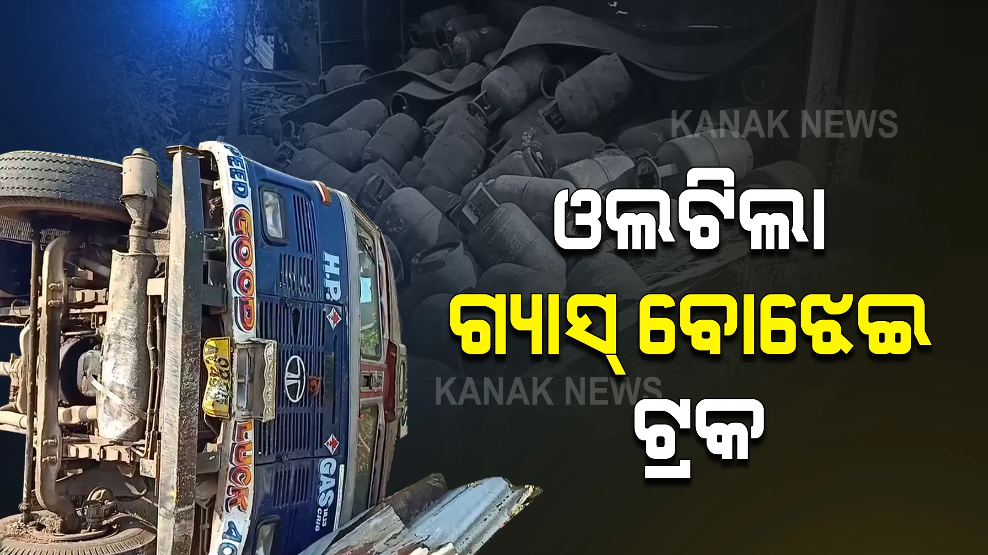 ଫୁଲନଖରା ନିକଟ ବମ୍ଫକୁଦ ନିକଟରେ ଓଲଟିଲା ଗ୍ୟାସ୍ ଟ୍ୟାଙ୍କର : ଏଚପି ଗ୍ୟାସ୍ ସିଲିଣ୍ଡର ବୋଝେଇ ଟ୍ରକ୍ ଓଲଟିଲା