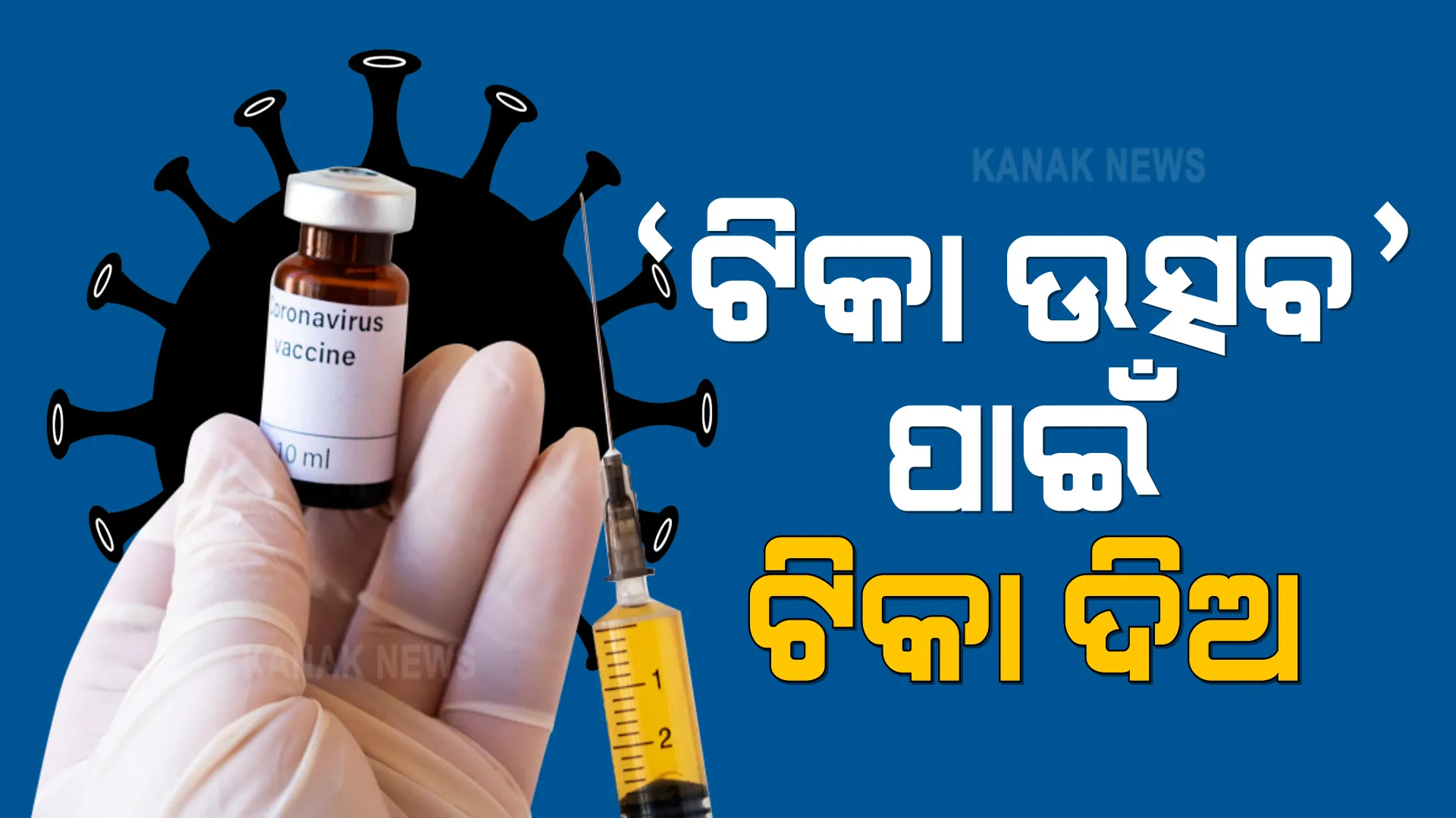 ରାଜ୍ୟରେ ଅଭାବ ଟିକା, କେମିତି ସଫଳ ହେବ ଟିକା ଉତ୍ସବ । ତୁରନ୍ତ ୨୫ ଲକ୍ଷ ଡୋଜ ଟିକା ଯୋଗାଇବା ପାଇଁ କେନ୍ଦ୍ରକୁ ଚିଠି ଲେଖିଲା ଓଡିଶା ।