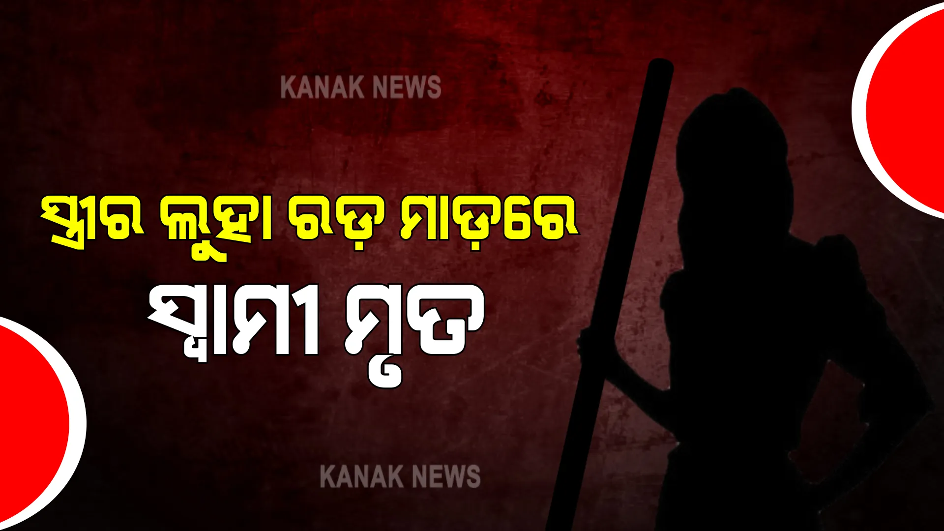 ସୁନ୍ଦରଗଡ ତଳସାରା ଥାନା ଭାଟିପଡାରେ ଅଘଟଣ : ପାରିବାରିକ କଳହରୁ ସ୍ତ୍ରୀର ଲୁହା ରଡ଼ ମାଡ଼ରେ ସ୍ୱାମୀ ମୃତ