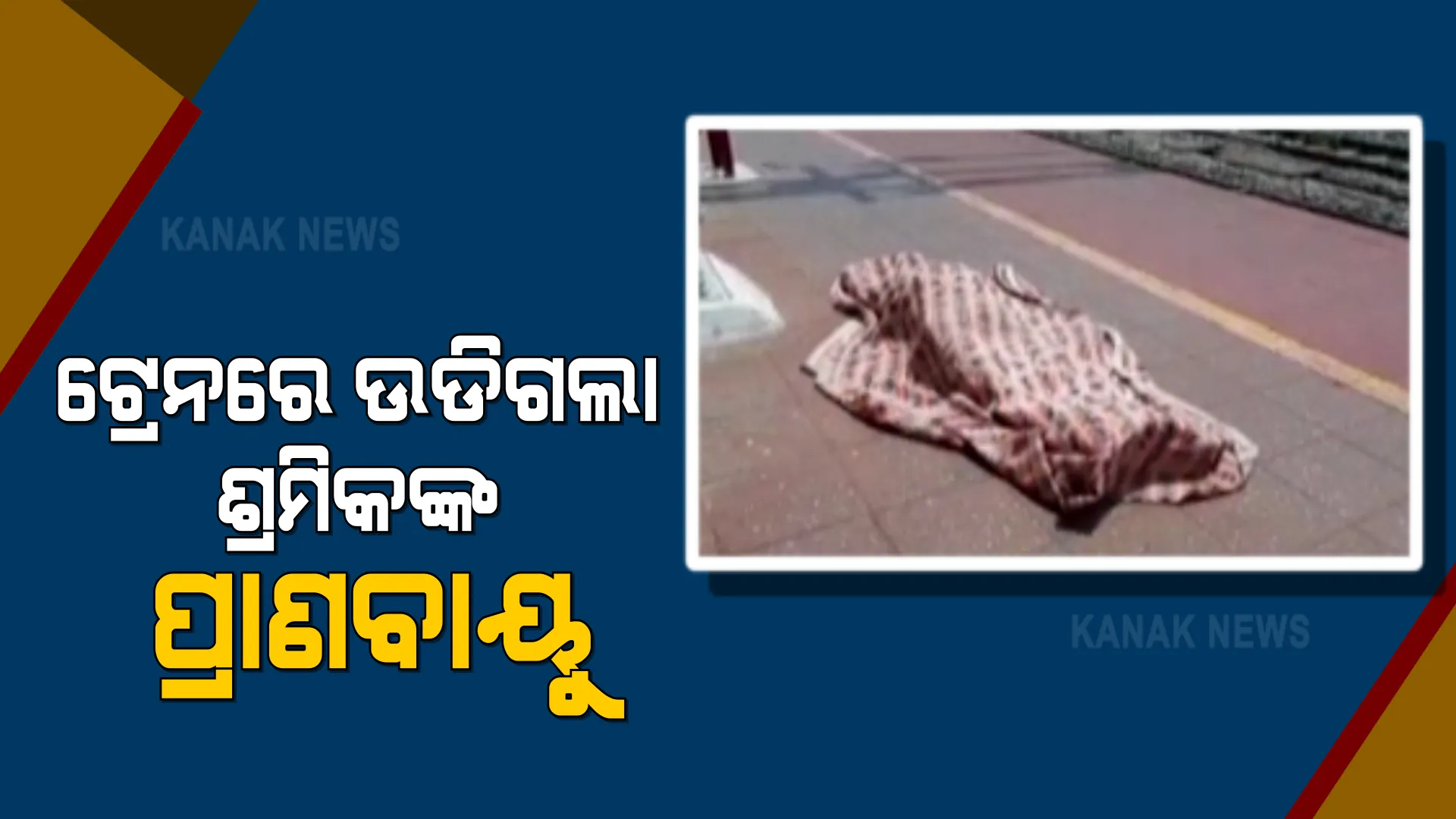 ଅହମ୍ମଦାବାଦ ଟ୍ରେନରେ ଅଭାବନୀୟ ଘଟଣା : ସୁରଟରୁ ଗାଁକୁ ଫେରିବା ବାଟରେ ଚାଲିଗଲା ଶ୍ରମିକଙ୍କ ଜୀବନ