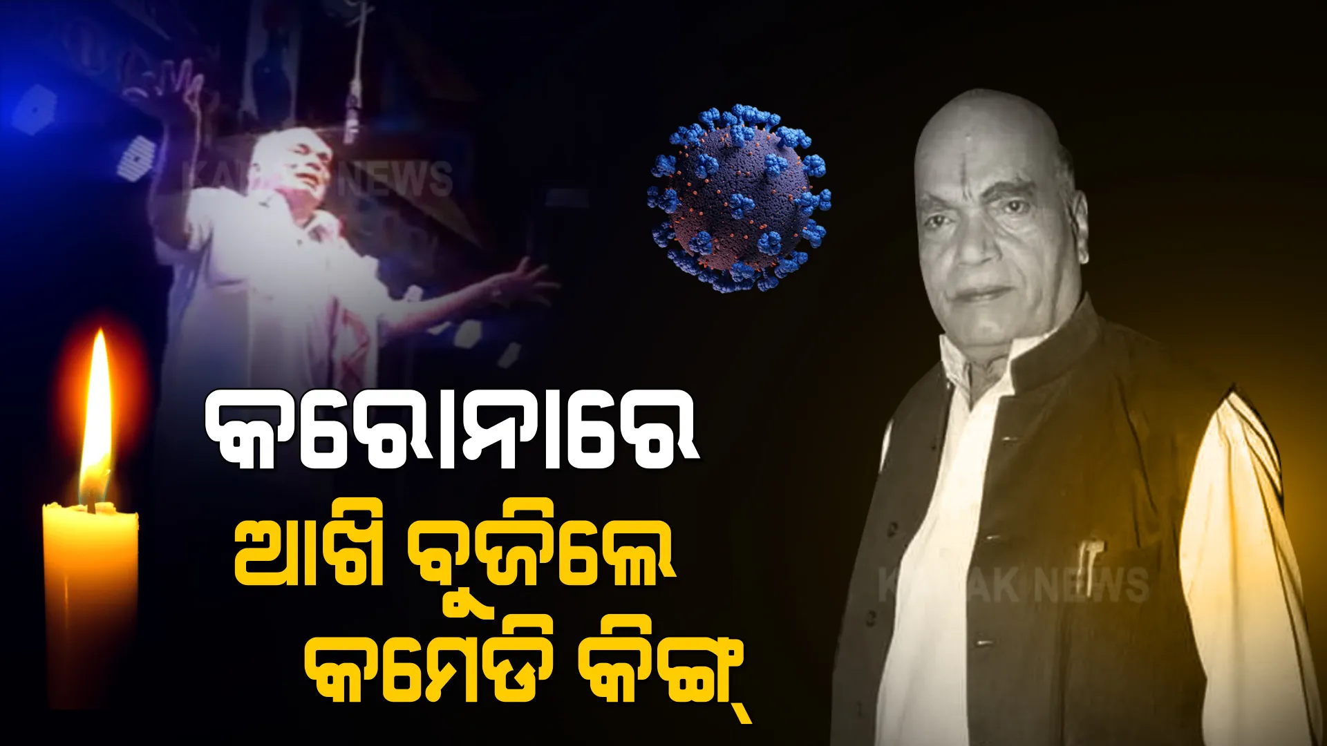 ହାରିଗଲେ ହସର ମଣିଷ । ମଞ୍ଚରେ ହସାଉଥିଲେ ମହାମାରୀରେ ଚାଲିଗଲେ । କରୋନାରେ ଯାତ୍ରା ଅଭିନେତା ଜଗା ରାଉତଙ୍କ ପରଲୋକ ।