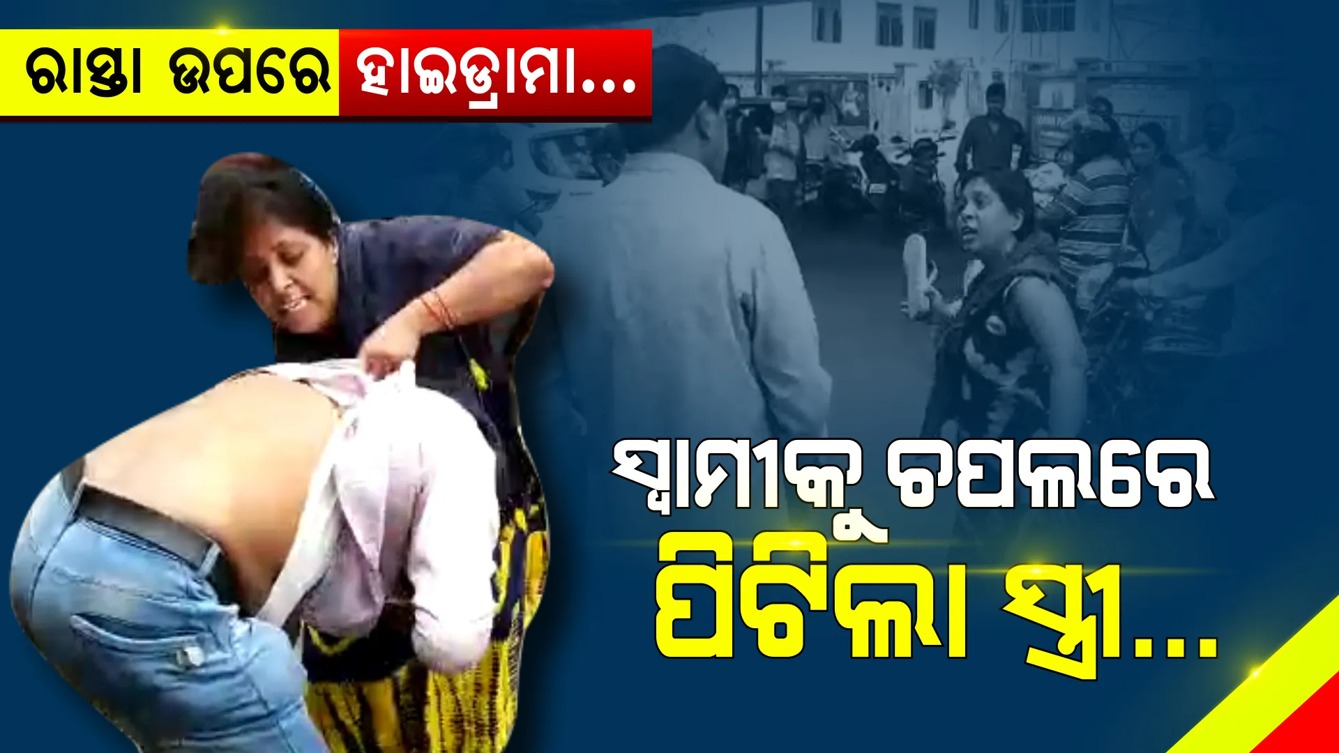 ରାସ୍ତା ଉପରେ ହାଇଡ୍ରାମା : ସ୍ୱାମୀକୁ ଚପଲରେ ପିଟିଲା ସ୍ତ୍ରୀ; ପିଲାଙ୍କୁ ଟ୍ୟୁସନ୍ କରିବାକୁ ଡାକି ଝିଅଙ୍କ ସହ ଖରାପ କାମ କରେ