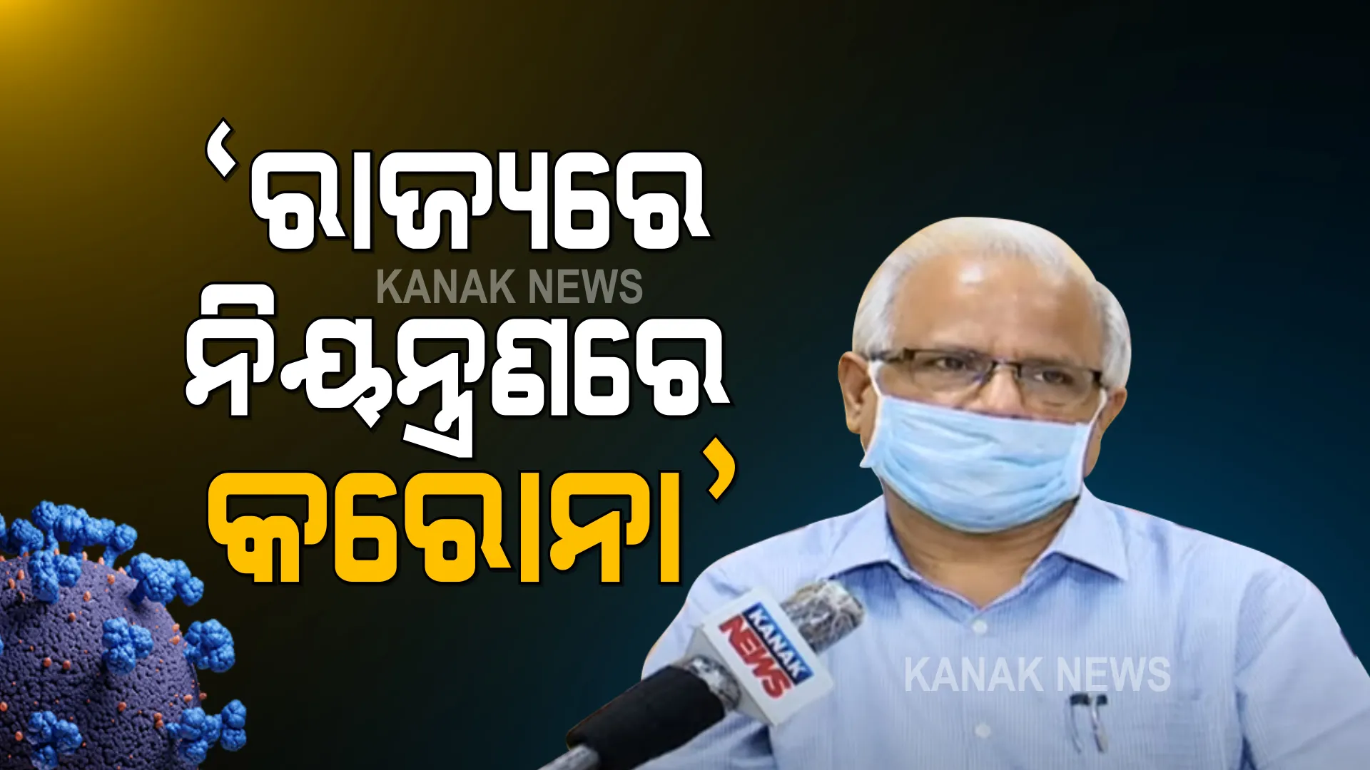 ରାଜ୍ୟରେ ନିୟନ୍ତ୍ରଣରେ ରହିଛି କରୋନା : ଜନସ୍ୱାସ୍ଥ୍ୟ ନିର୍ଦ୍ଦେଶକଙ୍କ ସୂଚନା