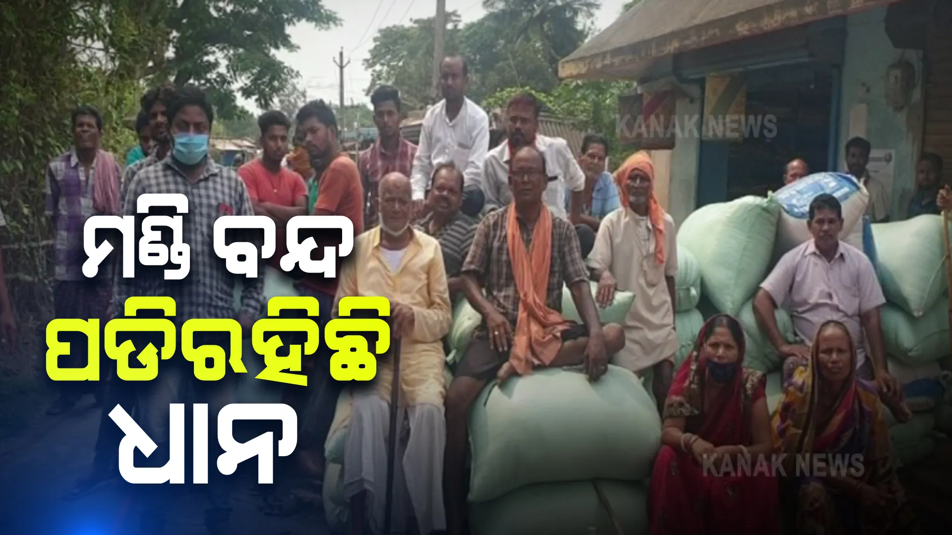 ବନ୍ଦ ହୋଇଗଲା ମଣ୍ଡି : ହେଲେ ଧାନ ବିକି ପାରିଲେ ନାହିଁ ଚାଷୀ; ଜଗତସିଂହପୁର ଜିଲ୍ଲାରେ ବଢ଼ୁଛି ଚାଷୀ ଅସନ୍ତୋଷ