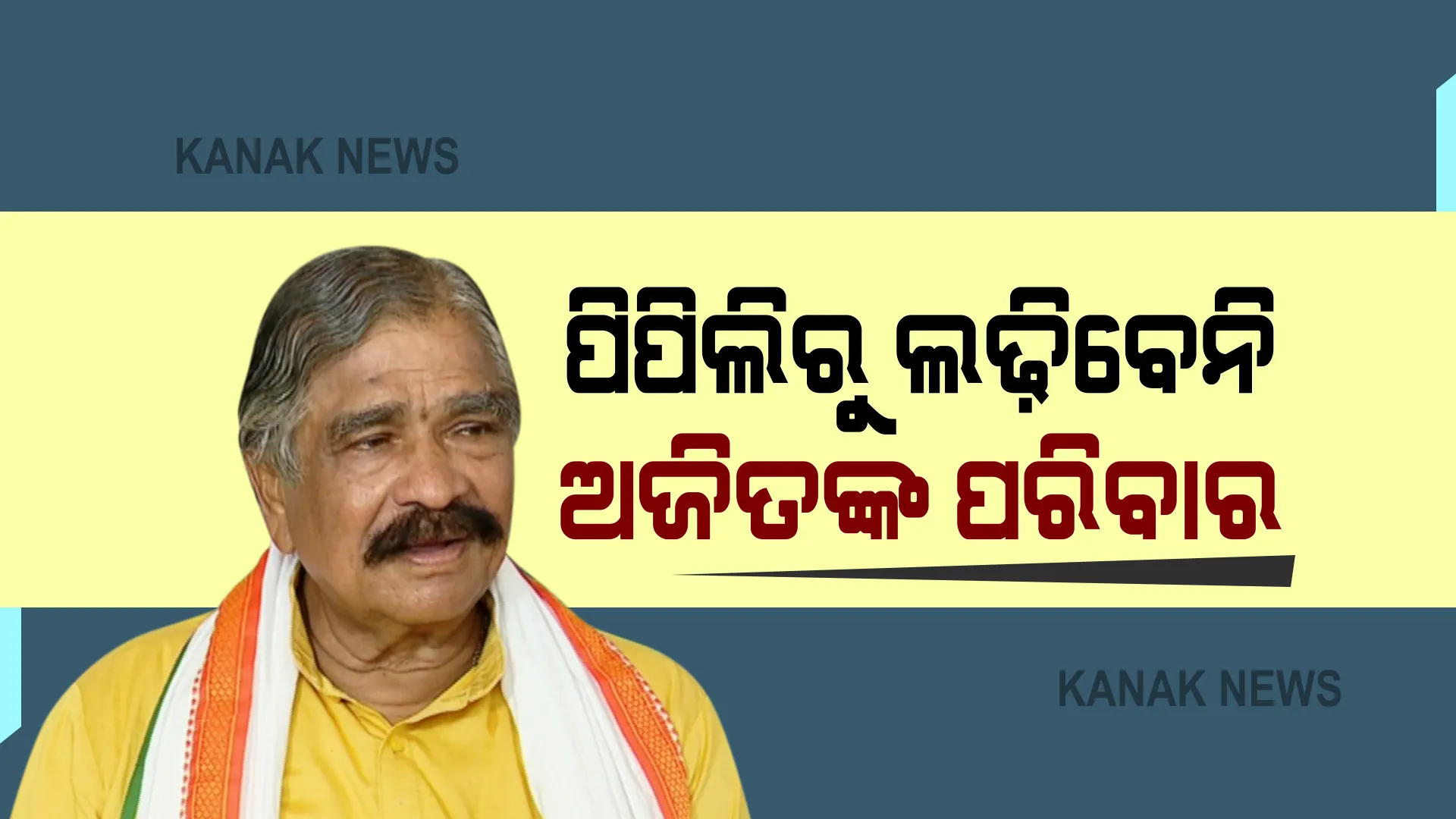 ପିପିଲି ଉପନିର୍ବାଚନ : ଦିବଗଂଜ କଂଗ୍ରେସ ପ୍ରାର୍ଥୀ ଅଜିତ ମଙ୍ଗରାଜଙ୍କ ପରିବାରରୁ କେହି ଲଢ଼ିବେନି; ଟିକଟ ନେବାକୁ ଅମଙ୍ଗ