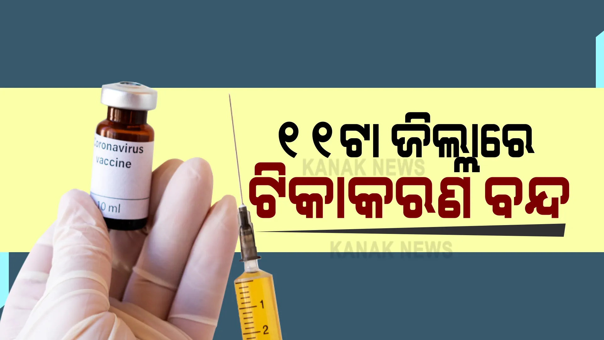 ଟିକାକରଣ ନେଇ ପରିବାର କଲ୍ୟାଣ ନିର୍ଦ୍ଦେଶକଙ୍କ ସୂଚନା : ଟିକା ଅଭାବରୁ ୧୧ଟି ଜିଲ୍ଲାରେ ଟିକାକରଣ ସମ୍ପୂର୍ଣ୍ଣ ବନ୍ଦ