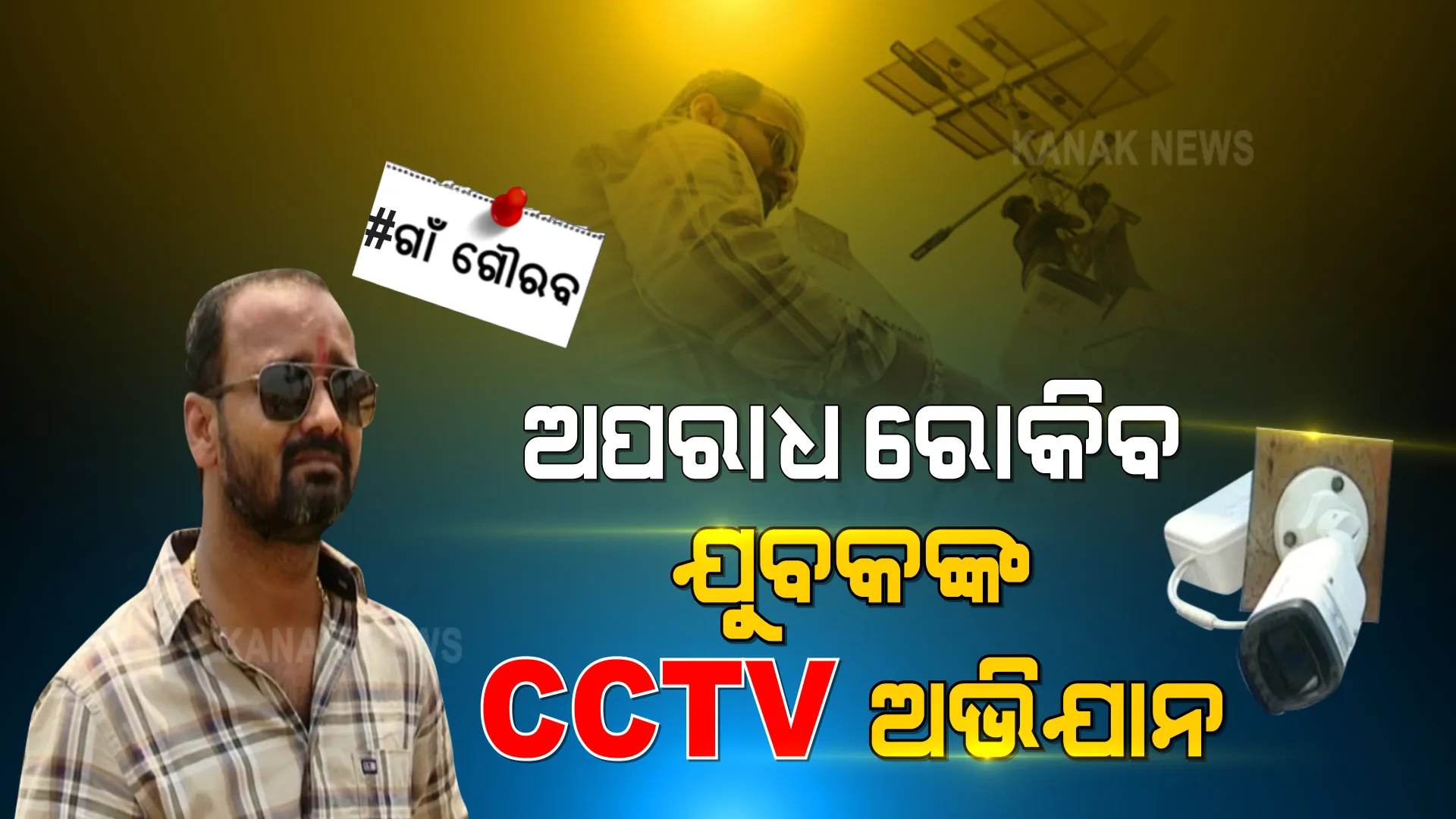 ଯାହା ପାରିଲାନି ପୋଲିସ- ପ୍ରଶାସନ, ତାହା କରିଦେଲେ ଯୁବକ । ପ୍ରଶାସନ ନଶୁଣିବାରୁ ନିଜ ଖର୍ଚ୍ଚରେ ସହର ସାରା ଯୁବକ ଲଗାଇଲେ ସିସିଟିଭି । ଚର୍ଚ୍ଚାରେ ମାଲକାନଗିରିର ବିନୋଦ ।