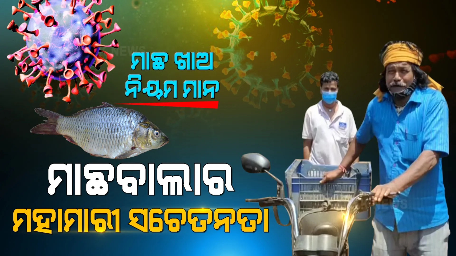 ମାଛ ବିକି ବିକି ମହାମାରୀ ସଚେତନତା କରୁଛନ୍ତି ମାଛବିକାଳୀ ବାପପୁଅ । ଗାଁ ଗାଁ ବୁଲି ଗୀତ ମାଧ୍ୟରେ ଲୋକଙ୍କୁ ବୁଝାଉଛନ୍ତି... ଶୁଣନ୍ତୁ ମାଛବାଲାର ମହାମାରୀ ଗୀତ