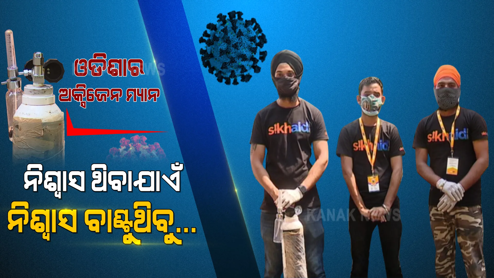 ଫୋନ କଲେ ଫ୍ରିରେ ମିଳୁଛି ଅକ୍ସିଜେନ । ହୋମକ୍ୱାରେଣ୍ଟାଇନ ଆକ୍ରାନ୍ତଙ୍କ ଘରେ ଅକ୍ସିଜେନ ପହଞ୍ଚାଉଛି ଶିଖ୍ ଏଡ୍ ।