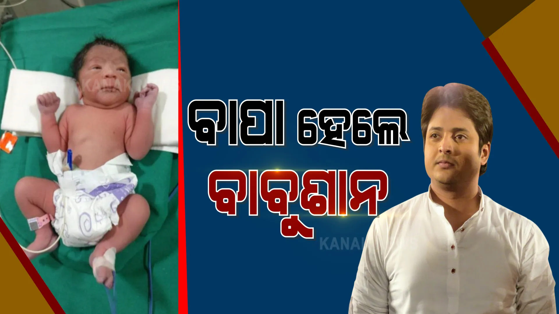 ବାପା ହେଲେ ବାବୁସାନ୍‌ : ପରିବାରକୁ ଛୁଟିଲା ଶୁଭେଚ୍ଛାର ସୁଅ