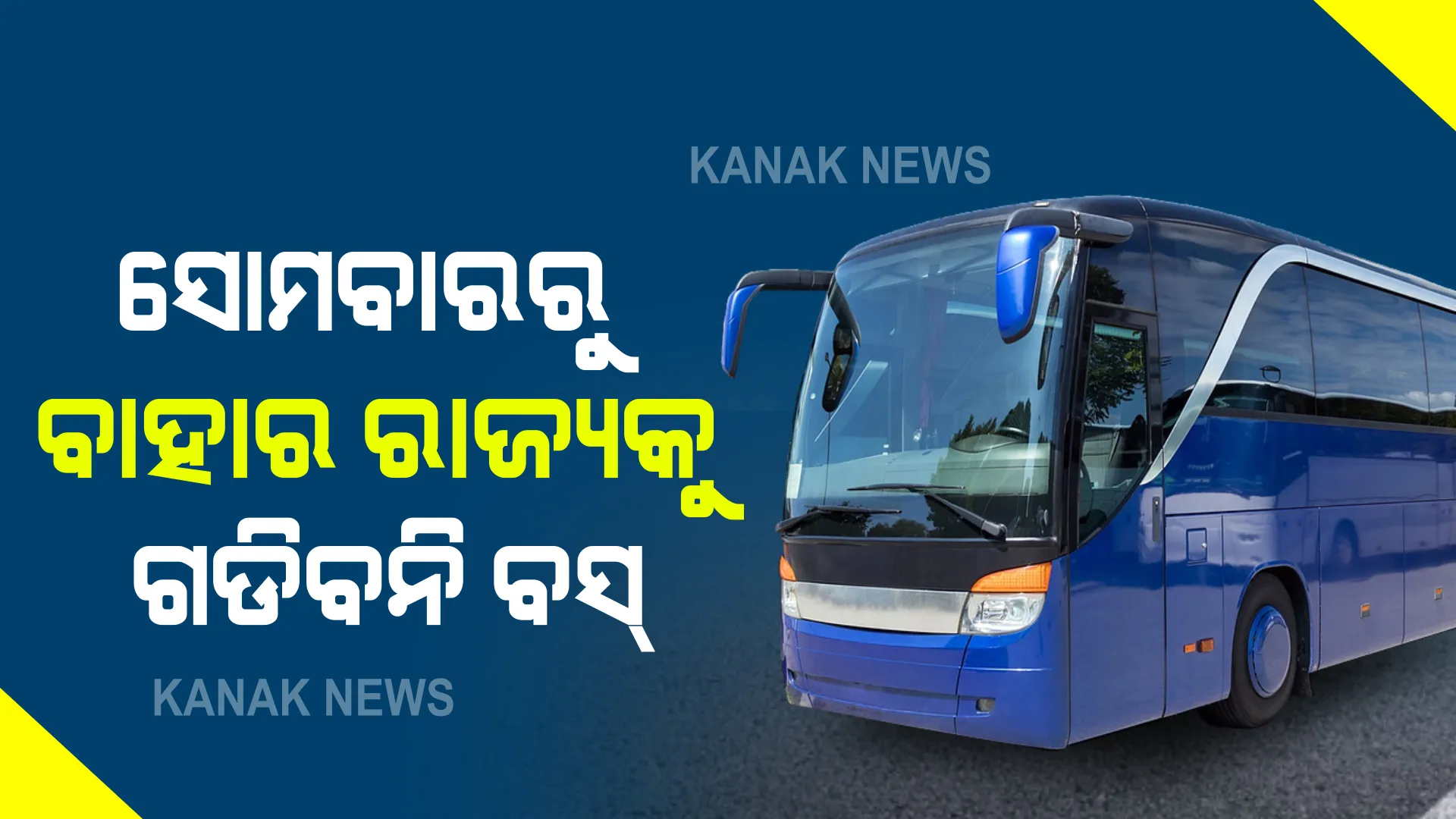 କଡାକଡି ହେଲା କରୋନା କଟକଣା । ସୋମବାର ଠାରୁ ବାହାର ରାଜ୍ୟକୁ ଗଡିବନି ବସ୍,  ଅଟୋରିକ୍ସା ଓ ଟ୍ୟାକ୍ସିରେ ଯାଇପାରିବେ ମାତ୍ର  ୨ ଯାତ୍ରୀ ।