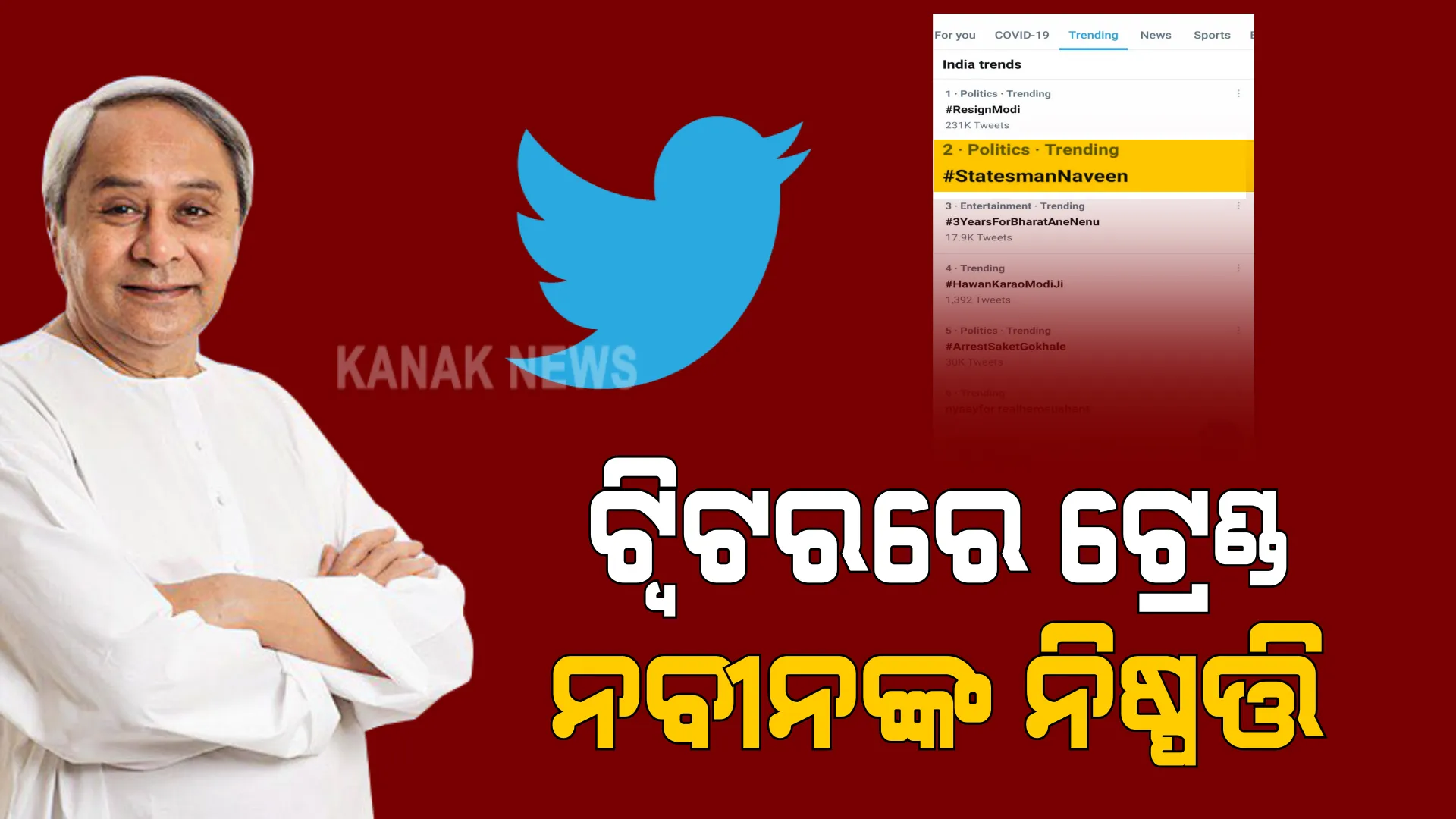 ନିର୍ବାଚନୀ ରାଲିକୁ ନା ପରେ ଟ୍ୱିଟରରେ ଟ୍ରେଣ୍ଡ କଲା ନବୀନଙ୍କ ନିଷ୍ପତ୍ତି । ସଂକ୍ରମଣ ଦୃଷ୍ଟିରୁ ପିପିଲିରେ ପ୍ରଚାର ନକରିବାକୁ ନିଷ୍ପତ୍ତି ନେଇଥିଲେ ମୁଖ୍ୟମନ୍ତ୍ରୀ ।