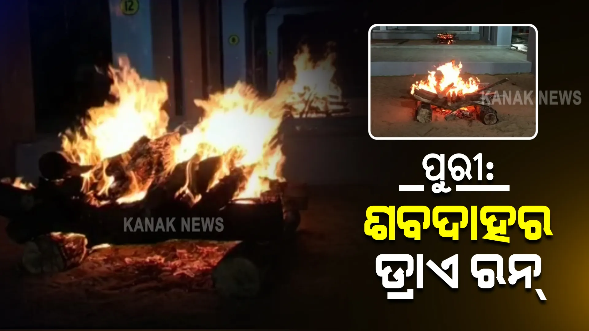 ପୁରୀ ସ୍ୱର୍ଗଦ୍ୱାରରେ ଆରମ୍ଭ ହେଲା ଶବଦାହର ଡ୍ରାଏ ରନ : ଶବଦାହର ବ୍ୟବସ୍ଥା ପରଖିଲେ ଜିଲ୍ଲପାଳ ଓ ଅନ୍ୟ ଅଧିକାରୀ; ଖାଲି କାଠକୁ ଜଳାଇ କରାଗଲା ଡ୍ରାଏ ରନ୍