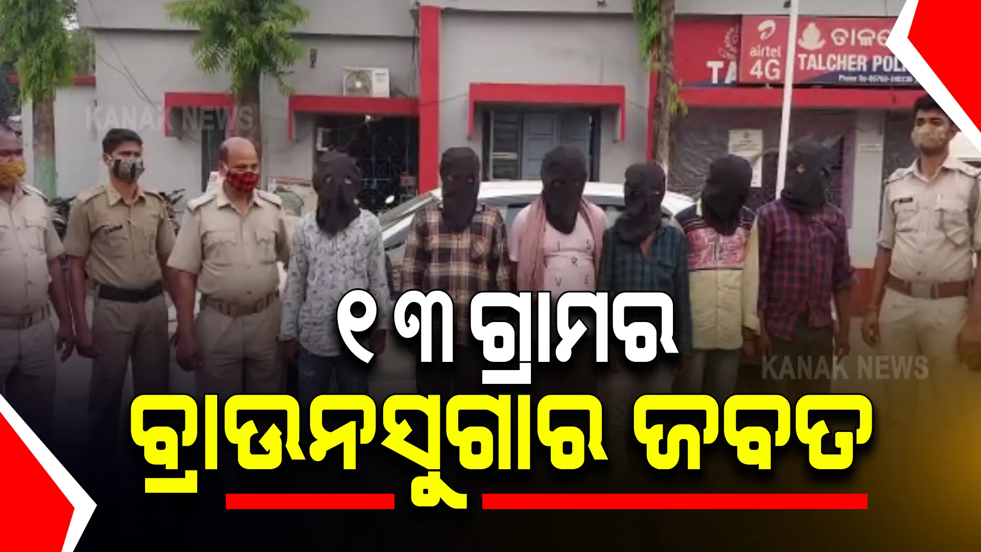 ତାଳଚେର ପୋଲିସ କବଜାରେ ୬ ବ୍ରାଉନସୁଗାର ବେପାରୀ : ଗାଡି ଯାଞ୍ଚ ବେଳେ ଏକ କାରରୁ ୧୩ଗ୍ରାମର ବ୍ରାଉନସୁଗାର ଜବତ