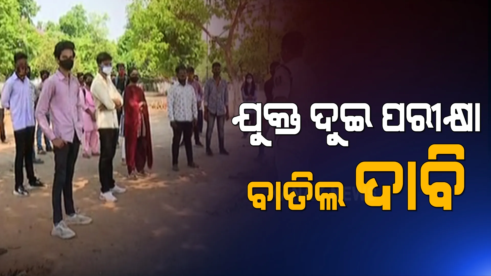 ଯୁକ୍ତ ଦୁଇ ପରୀକ୍ଷା ବାତିଲ ଦାବିରେ ପୁଣି ଏକାଠି ହେଲେ ଛାତ୍ରଛାତ୍ରୀ : ଭୁବନେଶ୍ୱର ମାଷ୍ଟରକ୍ୟାଂଟିନ ଛକରେ ଛାତ୍ରଛାତ୍ରୀଙ୍କ ବିକ୍ଷୋଭ