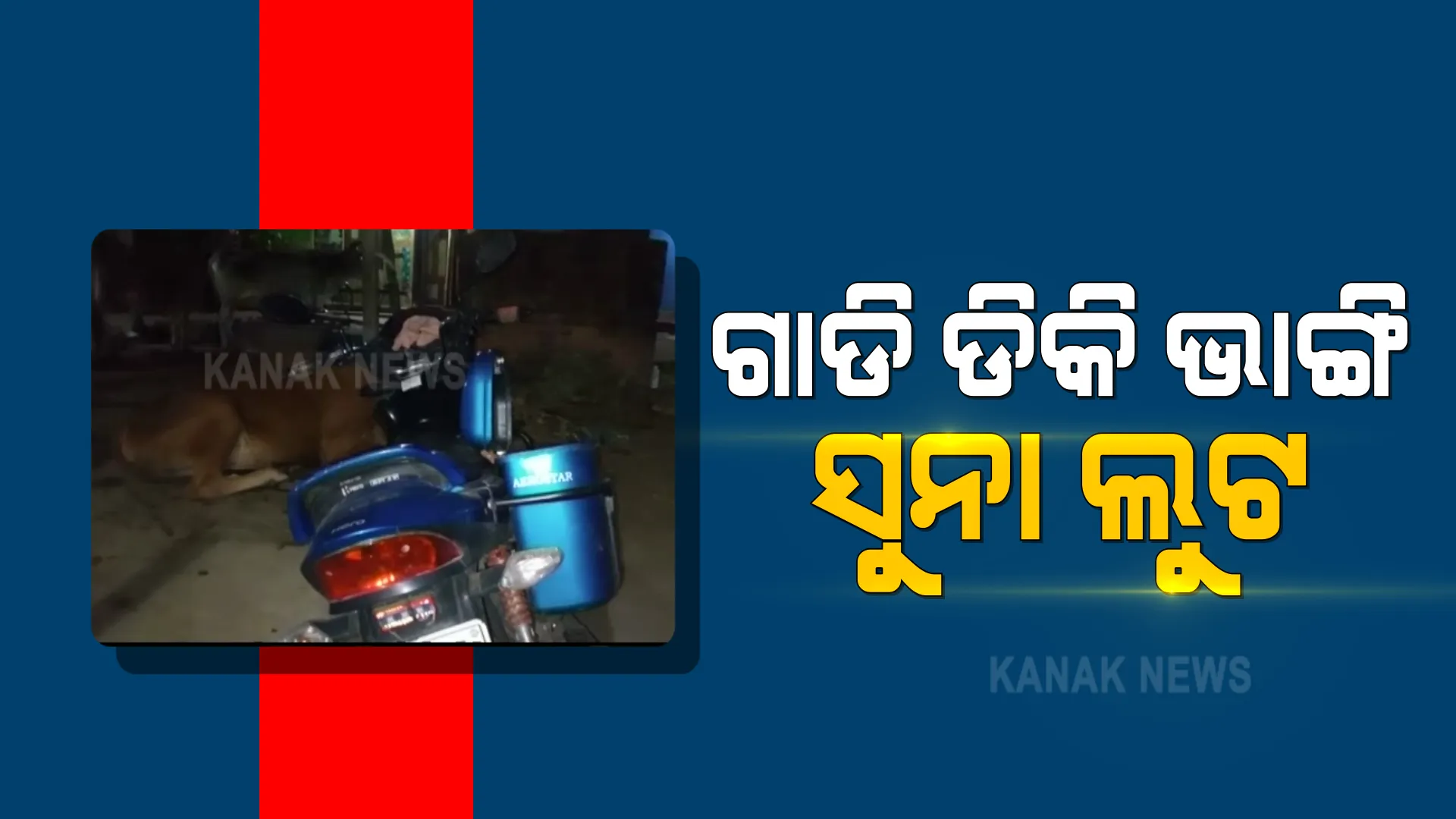 ଗାଡି ଡିକି ଭାଙ୍ଗି ସୁନା ଲୁଟ : ଚାହୁଁ ଚାହୁଁ ୩୦ ଲକ୍ଷ ଟଙ୍କାର ସୁନା ଲୁଟ୍ କରି ଚାଲିଗଲେ ଦୁର୍ବୃତ୍ତ