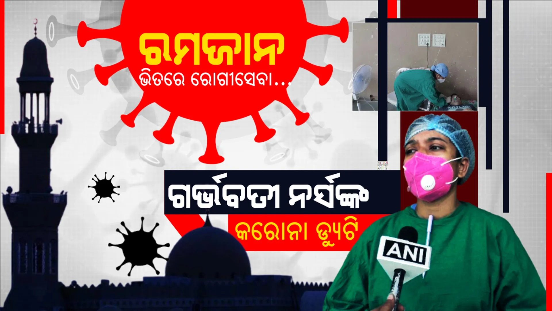 ମହାବିପତ୍ତି ସାମ୍ନାରେ ଝାନସୀ ଭଳି ଛିଡା ହୋଇଛନ୍ତି ମାଆ ହେବାକୁ ଯାଉଥିବା ନାନସୀ । ୪ ମାସର ଗର୍ଭବତୀ ଥାଇ ରମଜାନ ଭିତରେ ବି କରୁଛନ୍ତି ରୋଗୀସେବା...