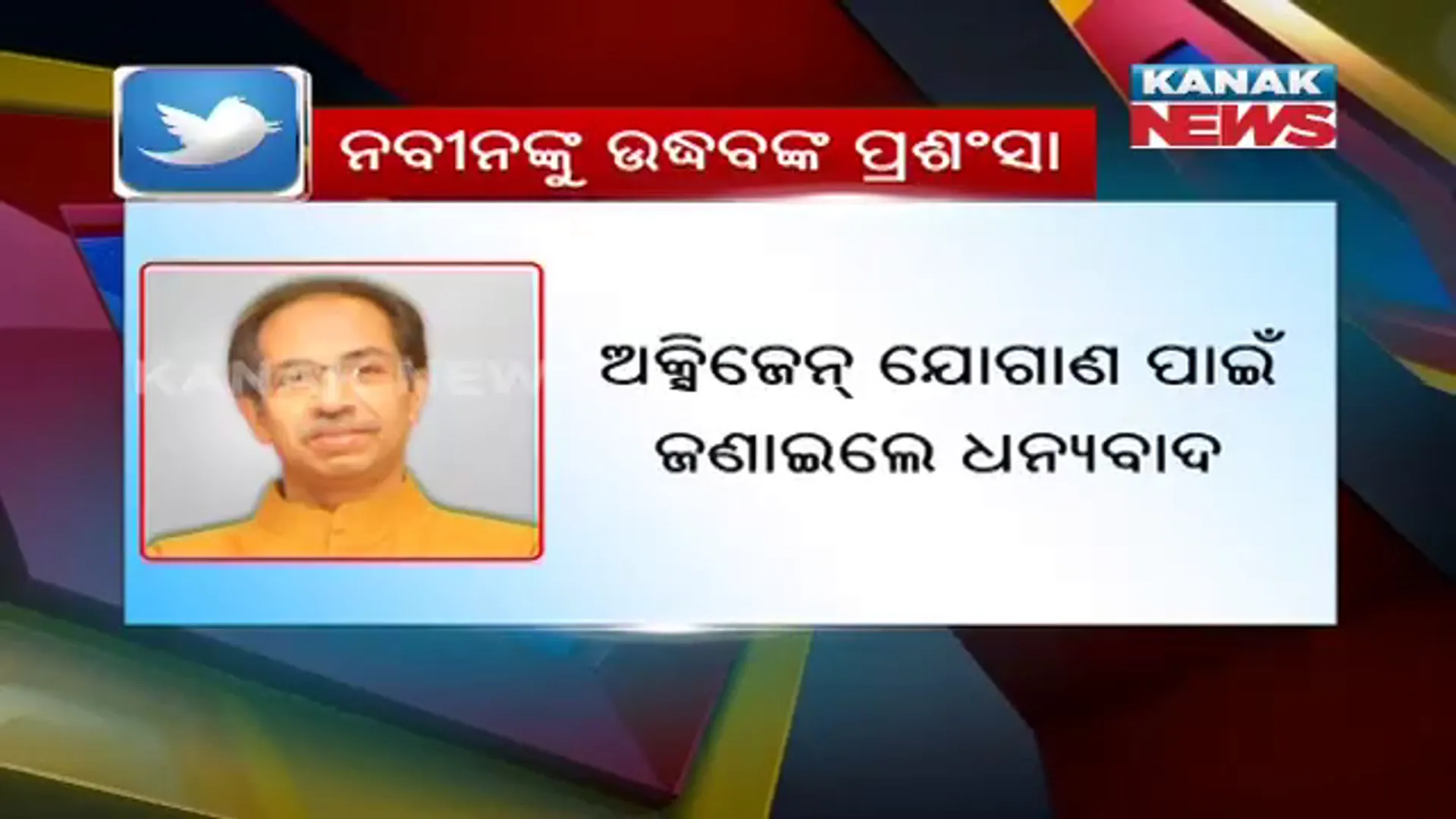 ନବୀନଙ୍କ ସହ ଫୋନରେ କଥା ହେଲେ ମହାରାଷ୍ଟ୍ର ମୁଖ୍ୟମନ୍ତ୍ରୀ : ଅକ୍ସିଜେନ୍ ଯୋଗାଣ ପାଇଁ ଜଣାଇଲେ ଧନ୍ୟବାଦ