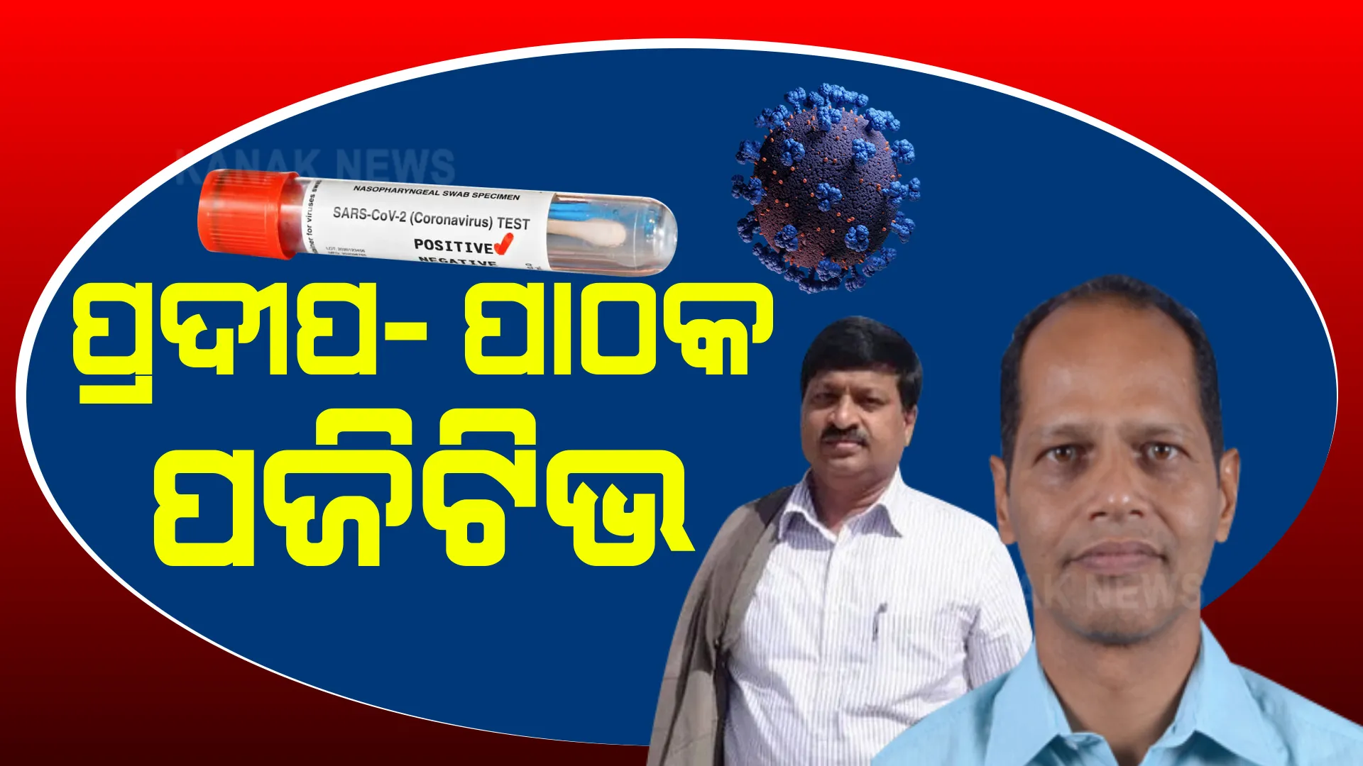 ପ୍ରଦୀପ- ପାଠକ ପଜିଟିଭ । କରୋନାରେ ଆକ୍ରାନ୍ତ ହେଲେ ବିଧାୟକ ପ୍ରଦୀପ ପାଣିଗ୍ରାହୀ ଓ ଅଭୟକାନ୍ତ ପାଠକ ।