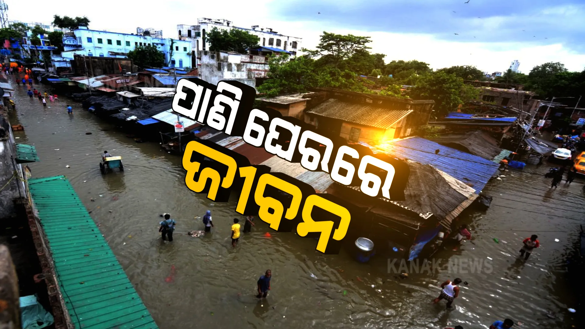 ବାତ୍ୟା ଗଲା, ବନ୍ୟା ଆସିଲା ! ଚାଲିଗଲା ବାତ୍ୟା, ଦୁଃଖ ଦେଇଗଲା ବର୍ଷା । ଉପକୂଳର ଅନେକ ଗାଁ ଏବେ ବି ଜଳବନ୍ଦୀ,  ବାଲେଶ୍ୱର ଓ ଭଦ୍ରକ ସମେତ ୪ ଜିଲ୍ଲାର ବହୁ ଗାଁରେ ପାଣି କରୁଛି କଲବଲ...