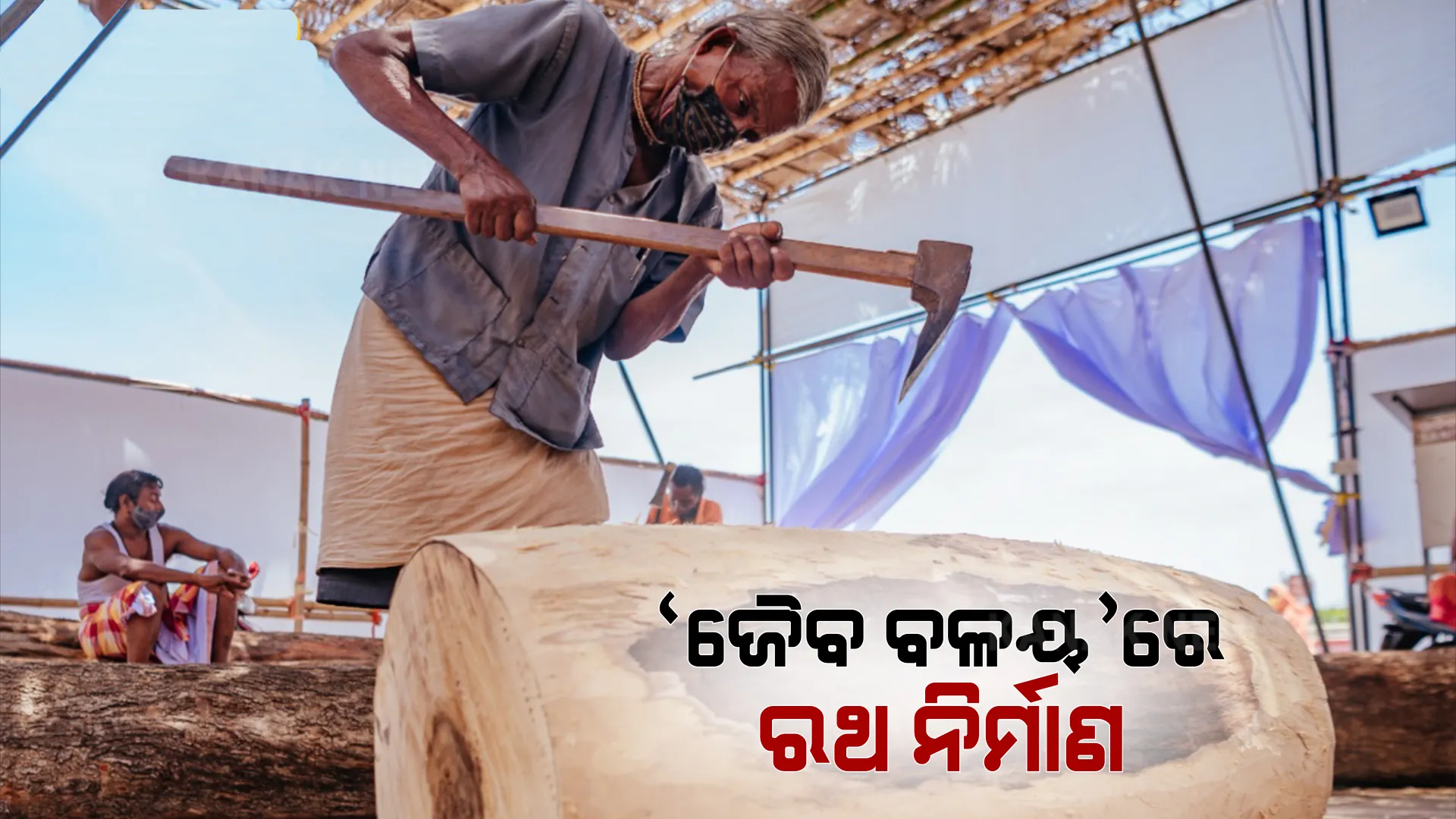 ରଥଖଳାରେ ହେବ ଜୈବ ବଳୟ । ଆଇପିଏଲ ଭଳି ରଥ ନିର୍ମାଣରେ ବ୍ୟବହାର ହେବ ‘ଜୈବବଳୟ’ ପ୍ରଣାଳୀ । ୮ ଜଣ ଭୋଇ ଓ ମହାରଣା ସେବାୟତ ପଜିଟିଭ ପରେ ପ୍ରଶାସନର ନିଷ୍ପତ୍ତି ।