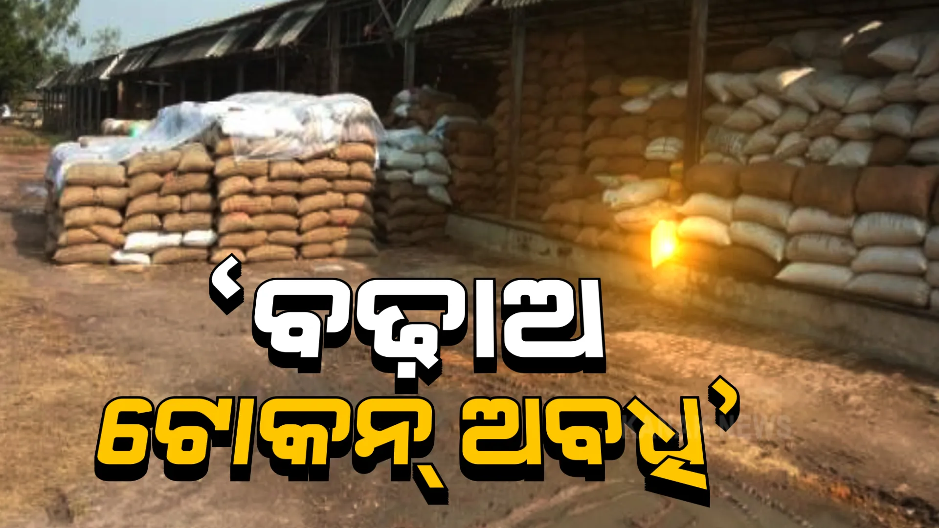 ଟୋକନ୍ ଅବଧି ବଢ଼ାଇବା ଦାବିରେ ଚାଷୀଙ୍କ ହଙ୍ଗାମା । ସମ୍ବଲପୁରରେ ସରକାରୀ ଅଫିସରେ ତାଲା ପକାଇଲେ ଚାଷୀ । ଆଲୋଚନା ପରେ ହଟିଲା ଆନ୍ଦୋଳନ ।