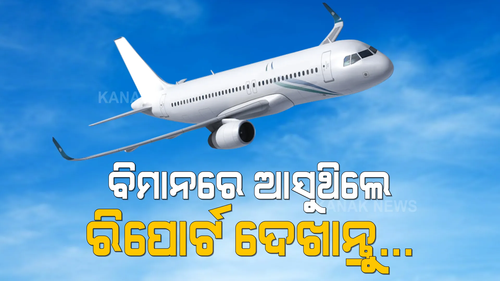 ବିମାନରେ ଭୁବନେଶ୍ୱର ଆସୁଥିଲେ ଧ୍ୟାନଦିଅନ୍ତୁ । ଦେଖାଇବାକୁ ପଡିବ କୋଭିଡ୍ ରିପୋର୍ଟ ।  ରିପୋର୍ଟ ନଥିଲେ ହେବ ଆଣ୍ଟିଜେନ୍ ଟେଷ୍ଟ ।