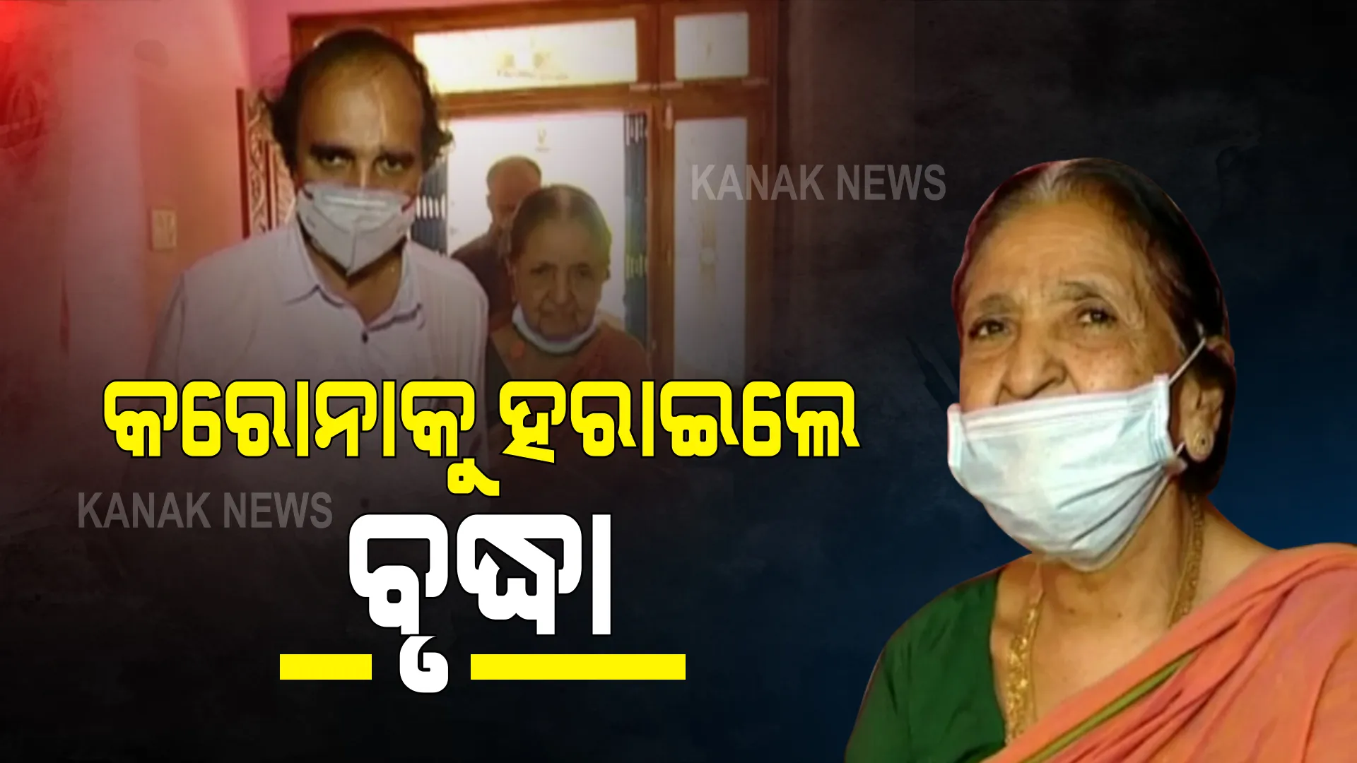 ୮୨ ବର୍ଷ ବୟସରେ କରୋନାକୁ ହରାଇଲେ ବୃଦ୍ଧା : ପଜିଟିଭ ପରେ ମାଲକାନଗିରି କୋଭିଡ୍ ହସ୍ପିଟାଲରେ ଭର୍ତ୍ତି ହୋଇଥିଲେ