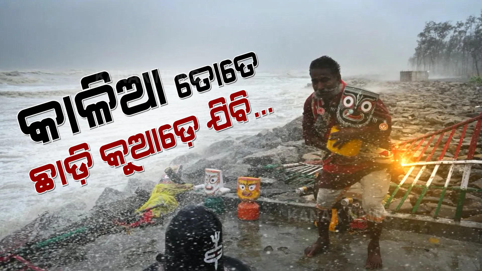 ମାଡ଼ି ଆସୁଥିଲା ବାତ୍ୟା, କଳାଠାକୁରକୁ କୋଳେଇ ନେଲା ଭକ୍ତ । ଭରା ପାଣିରେ ଭଗବାନ ଭାସିବେନି ବୋଲି ଭକ୍ତ କଲା ପ୍ରାଣମୂର୍ଚ୍ଛା ଉଦ୍ୟମ। ଭୟଙ୍କର ବାତ୍ୟା ଭିତରେ ଭାଇରାଲ ହେଲା ଭାବର ଫଟୋ ।