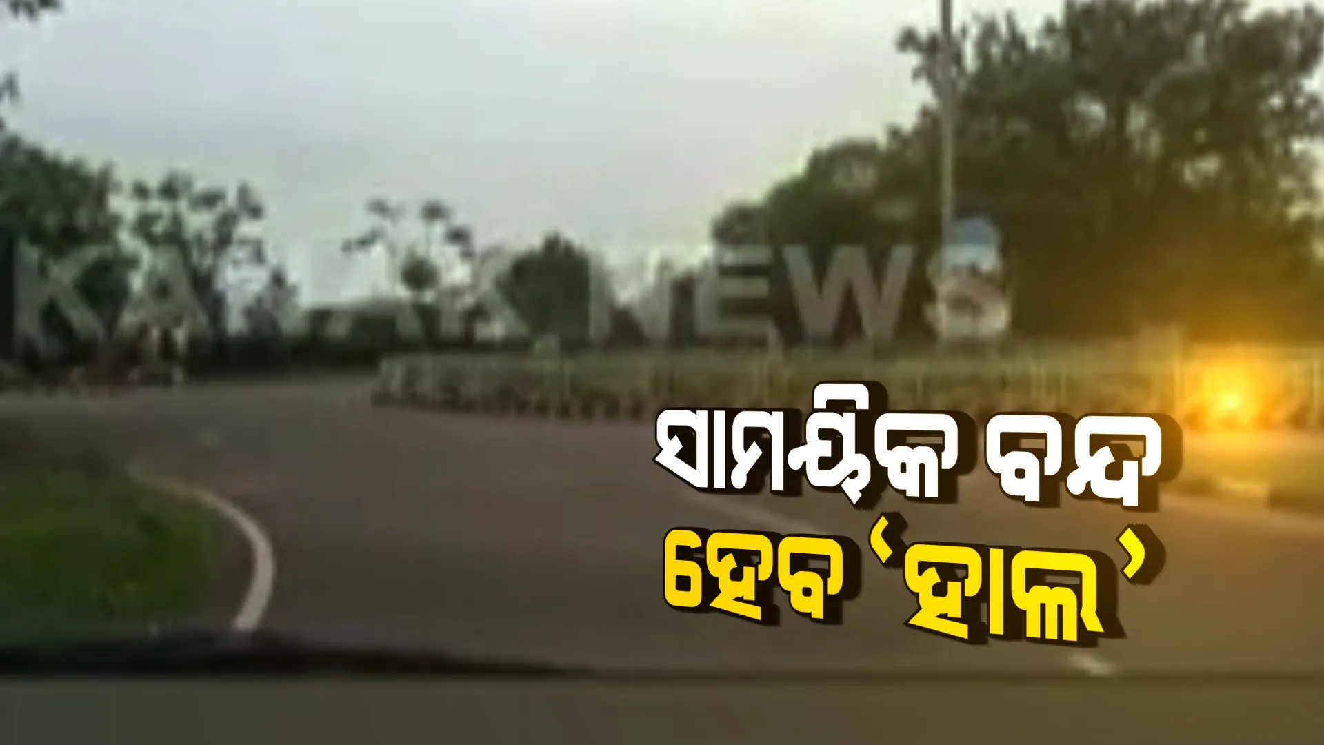 କରୋନା ସଂକ୍ରମଣ ବୃଦ୍ଧିକୁ ଦୃଷ୍ଟିରେ ରଖି କୋରାପୁଟ ସୁନାବେଡାର ହାଲ ସାମିୟକ ବନ୍ଦ ରଖିବାକୁ ନିଷ୍ପତ୍ତି : ଆସନ୍ତା ୧୫ରୁ ୨୩ ତାରିଖ ଯାଏ ରହିବ ବନ୍ଦ