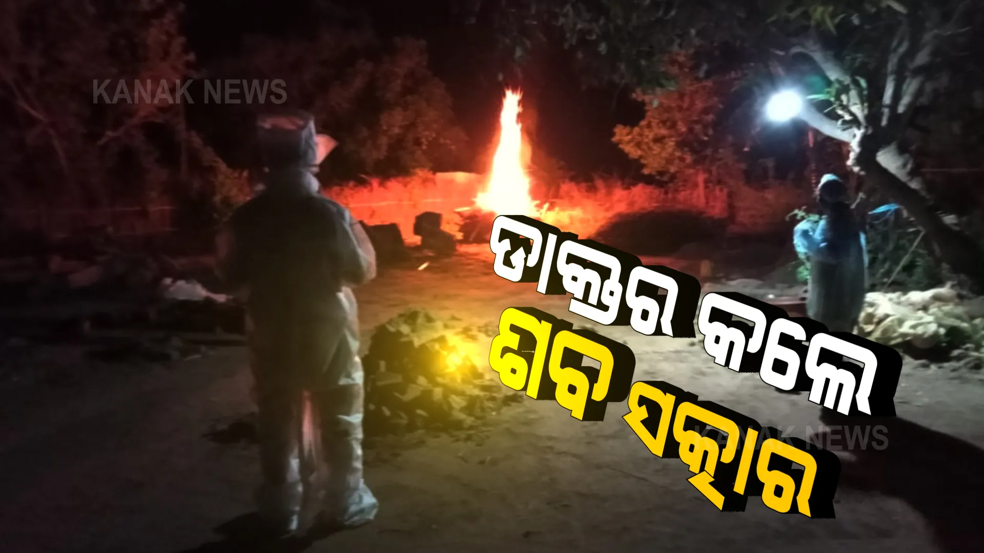 କରୋନା ସଂକ୍ରମଣ ଭୟରେ ପାଖ ମାଡ଼ିଲେନି ନିକଟ ସମ୍ପର୍କୀୟ : ମୃତକଙ୍କ ଝିଅ ସହ ମିଶି ଶବ ସତ୍କାର କଲେ ଡାକ୍ତର 