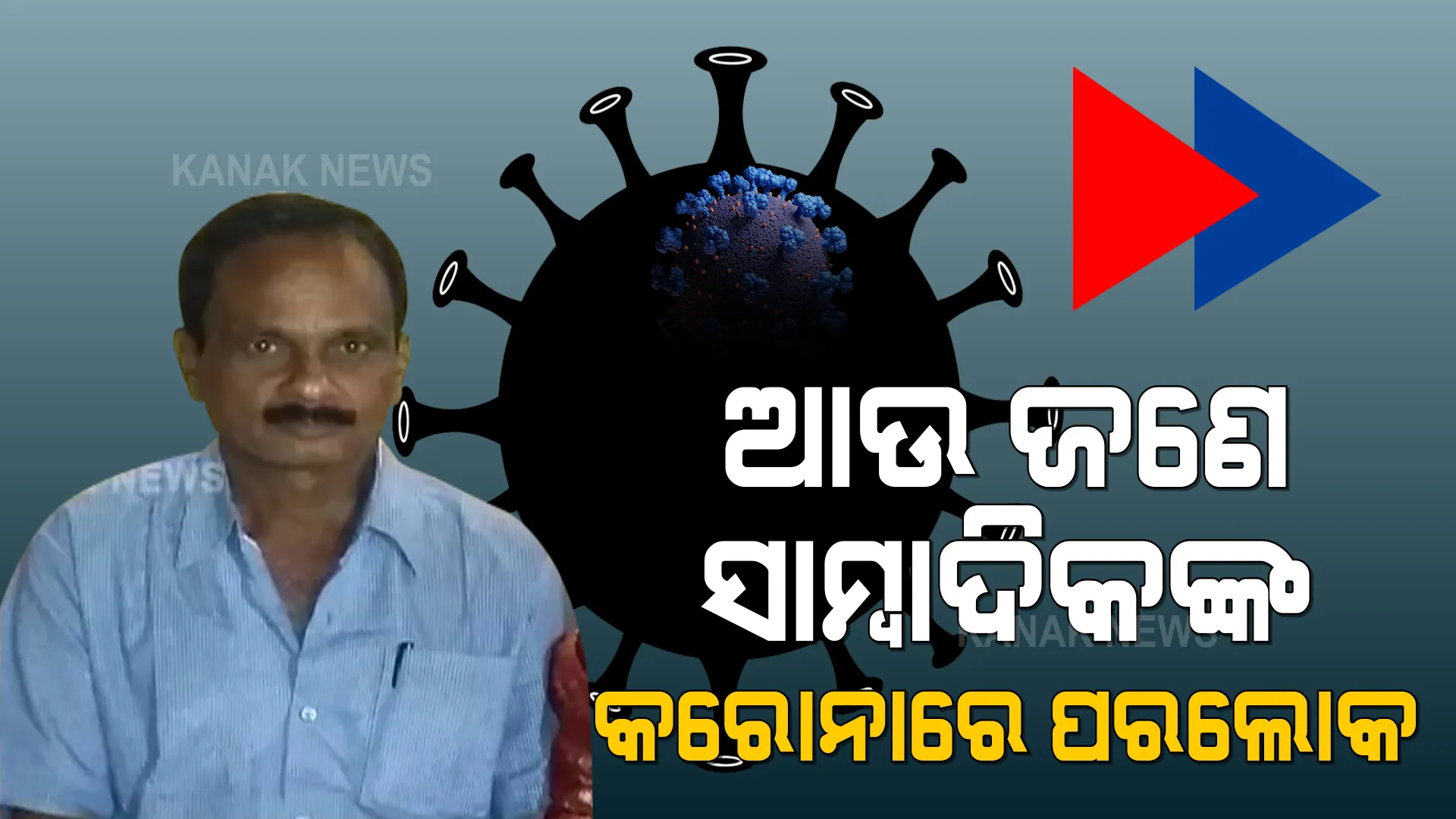 କରୋନାରେ କାର୍ଯ୍ୟରତ ଆଉ ଜଣେ ସାମ୍ବାଦିକଙ୍କ ମୃତ୍ୟୁ : ଗଞ୍ଜାମ ପୋଲସରାର ସମାଜ ପତିନିଧି କିଶୋର ଦାସଙ୍କ ଦେହାନ୍ତ