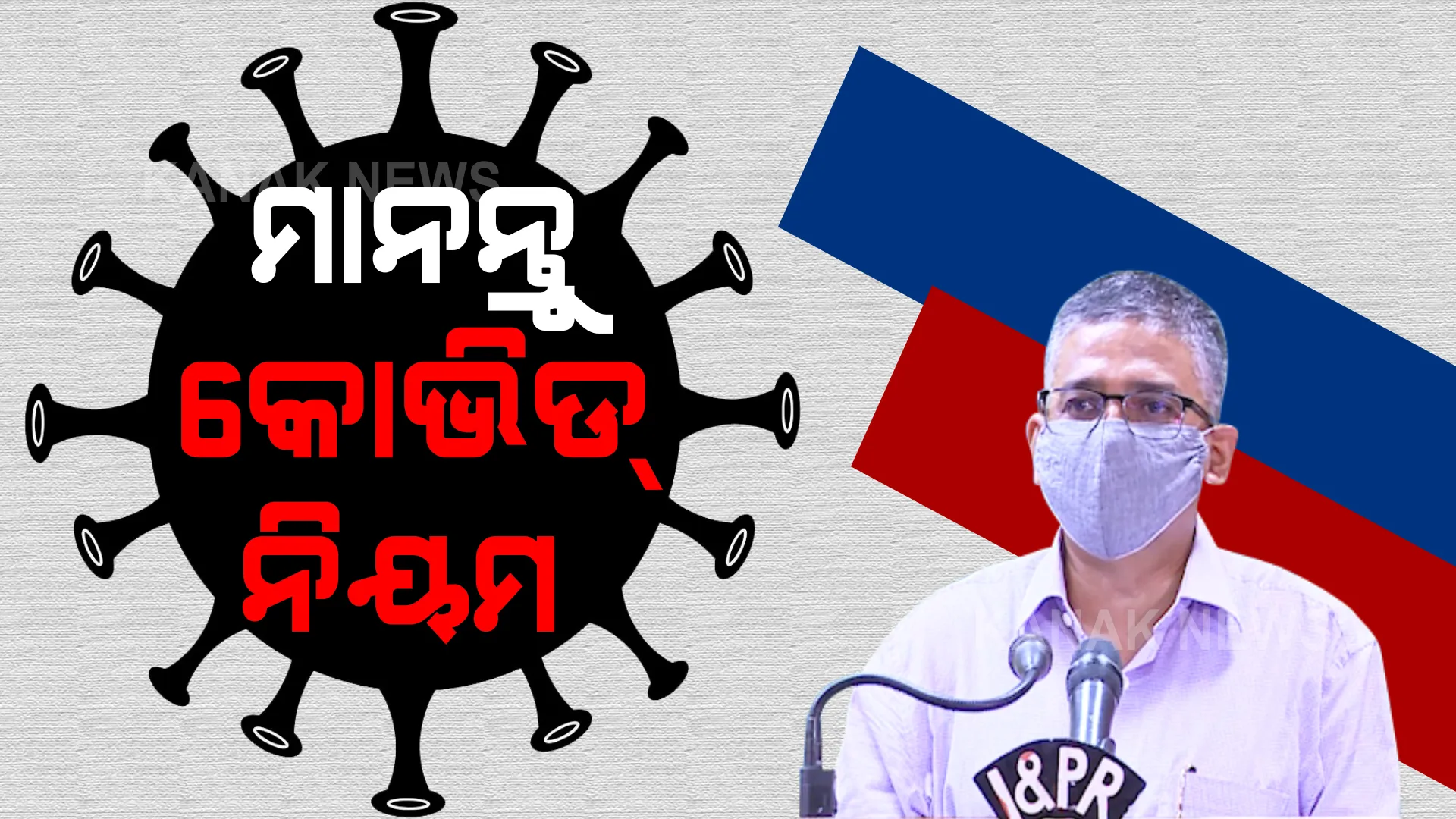 କରୋନା ସଂକ୍ରମଣ ନେଇ ଗୁରୁତ୍ୱପୂର୍ଣ୍ଣ ସୂଚନା । ରାଜ୍ୟରେ କମୁଛି ପଜିଟିଭ ହାର ।