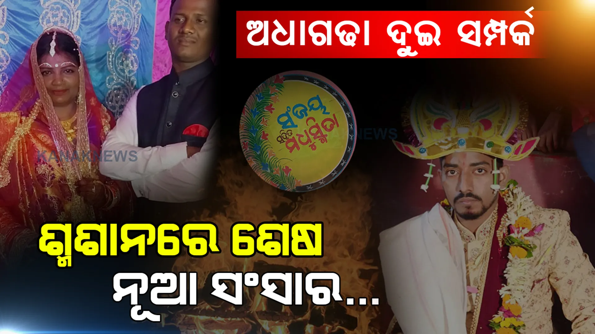 ସଂସାର ଗଢାହେବା ପୂର୍ବରୁ ଶ୍ମଶାନରେ ଶେଷ ନୂଆ ସମ୍ପର୍କ... କେଉଁଠି ବିବାହର ୫ ଦିନ ପରେ ଲିଭିଛି ମଥାର ସିନ୍ଦୂର ତ କେଉଁଠି ୧୮ ଦିନ ପରେ ଆଖିବୁଜିଛି ନବବଧୂ...