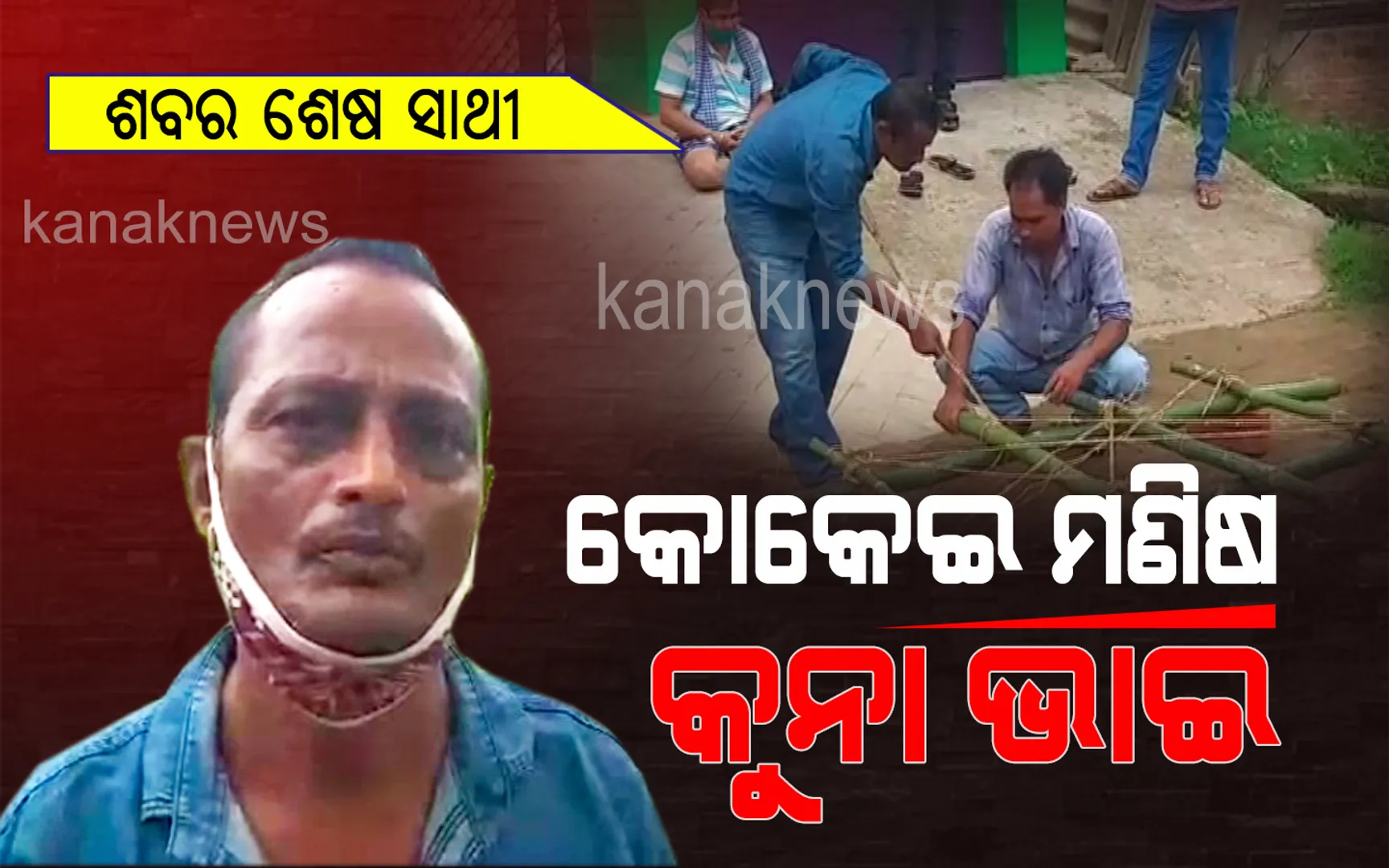 ଅଜଣା ହେଉ କି ଅସହାୟ... ବିପଦ ବେଳେ ସାହାଯ୍ୟର ହାତ ବଢାନ୍ତି, ଶେଷ ଯାତ୍ରାରେ ସାମିଲ ହୁଅନ୍ତି । କୋକେଇ ତିଆରି କରି ଲୋକଙ୍କ ହୃଦୟ ଜିଣୁଛନ୍ତି କୁନା ଭାଇ...